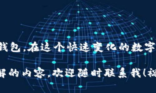 如何注册尾数一样的tpWallet：详细指南和步骤解析

在数字货币日益流行的今天，选择一个安全易用的钱包至关重要。tpWallet作为一种新兴的钱包选择，因其优雅的设计和卓越的安全性而引起了许多用户的关注。如果你也想注册一个尾数相同的tpWallet，以下是详细的步骤和指南。

一、准备工作

在开始注册之前，首先要确保你有一个稳定的互联网连接和一个支持下载应用的设备，如手机或电脑。接下来，考虑以下几个建议，帮助你做好准备：

ul
    li确保你的设备上有足够的内存和存储空间，以避免在下载过程中出现问题。/li
    li选择一个安全的网络环境，避免在公共Wi-Fi下进行重要的注册和交易操作，以保护个人信息的安全。/li
    li考虑下载tpWallet的官方网站或官方应用程序，避免从不明来源下载，确保软件的真实性和安全性。/li
/ul

二、下载tpWallet

首先，你需要根据你的操作系统下载相应版本的tpWallet。如果是Android用户，可以在Google Play商店搜索