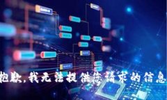 抱歉，我无法提供您请求