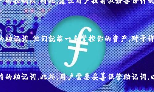 钱包助记词并不是通用的，它们通常是根据各自的区块链钱包生成，并且是独一无二的。助记词用于恢复钱包的私钥，确保用户能够在丢失设备或需要在不同设备上访问其加密货币时恢复资产。因此，不同的钱包之间的助记词并不能互相通用。

### 助记词的基础知识

#### 什么是助记词？

助记词（Mnemonic Phrase）是由一串随机生成的单词组成的一种密码，通常用于帮助用户记住需要恢复或访问其加密资产的钱包。每个钱包生成的助记词都是独特的，并对应于其私钥，用户需要妥善保管这些助记词，以防丢失资产。

#### 助记词的功能

助记词的主要功能是为用户提供一种简便的方法来记住复杂的私钥。因为私钥通常是随机生成的长字符串，对普通用户来说难以记住。而助记词则使其变得更具可读性和可记忆性。
  
### 为什么助记词不是通用的？

#### 不同协议和标准

每种区块链钱包可能遵循不同的协议和标准来生成助记词。例如，比特币和以太坊虽然都属于加密货币，但它们的钱包生成助记词的方式可能不同。在比特币中，助记词通常遵循BIP39标准，而以太坊则可能有自己的生成方式。

#### 安全性考虑

使用不同的钱包提供商意味着它们在生成助记词时所采用的随机算法可能不同。这意味着即使两个用户都使用了“相同”的助记词，其背后的私钥依然不同。这是为了保障每个用户资产的安全性，防止恶意攻击者轻易获取用户资金。

### 助记词的使用

#### 如何管理助记词

每当你创建一个新的加密货币钱包时，务必要妥善管理你的助记词。可以考虑将其保存在安全的位置，比如写在纸上，然后放入保险箱中。此外，尽量避免将其保存在电子设备上，比如手机或电脑，因为这可能会被黑客攻击。

#### 恢复钱包的过程

如果你需要恢复一个钱包，通常只需在钱包应用中输入助记词，系统将自动创建一个与该助记词相关联的新的私钥，并让你访问你的资产。这个过程相对简单，但对于初学者来说，可能会有点复杂，因此理解助记词的作用非常重要。

### 相关问题讨论

#### 1. 助记词丢失了该怎么办？

真心觉得，助记词的丢失会让很多加密货币用户感到无奈与焦虑！因为一旦失去助记词，你也将失去对资产的控制权。对此，建议用户提前做好备份计划，例如将助记词写下来并存放在多个安全的地点，避免单点故障。

#### 2. 是否可以从助记词中推导出私钥？

有点遗憾地说，助记词是可以推导出私钥的。所以你要确保这些助记词的安全性，因为只要别人得到了你的助记词，他们就能一手掌控你的资产。对于许多人来说，这种信息的保密性和安全性是重中之重，因此，务必要小心。

### 结论

总的来说，钱包助记词并不是通用的。它们是根据不同的钱包和区块链标准生成的，每个钱包都有自己独特的助记词。此外，用户需要妥善保管助记词，以避免因遗失而造成的不可挽回的损失。希望所有加密货币用户都能重视助记词的管理，确保资产的安全。