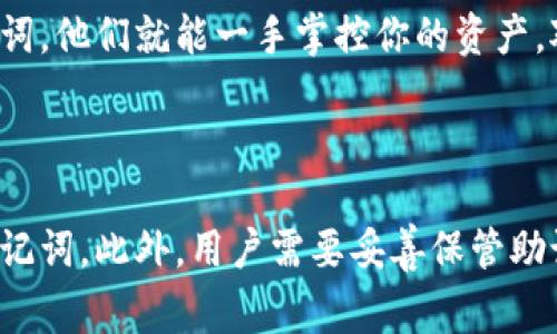 钱包助记词并不是通用的，它们通常是根据各自的区块链钱包生成，并且是独一无二的。助记词用于恢复钱包的私钥，确保用户能够在丢失设备或需要在不同设备上访问其加密货币时恢复资产。因此，不同的钱包之间的助记词并不能互相通用。

### 助记词的基础知识

#### 什么是助记词？

助记词（Mnemonic Phrase）是由一串随机生成的单词组成的一种密码，通常用于帮助用户记住需要恢复或访问其加密资产的钱包。每个钱包生成的助记词都是独特的，并对应于其私钥，用户需要妥善保管这些助记词，以防丢失资产。

#### 助记词的功能

助记词的主要功能是为用户提供一种简便的方法来记住复杂的私钥。因为私钥通常是随机生成的长字符串，对普通用户来说难以记住。而助记词则使其变得更具可读性和可记忆性。
  
### 为什么助记词不是通用的？

#### 不同协议和标准

每种区块链钱包可能遵循不同的协议和标准来生成助记词。例如，比特币和以太坊虽然都属于加密货币，但它们的钱包生成助记词的方式可能不同。在比特币中，助记词通常遵循BIP39标准，而以太坊则可能有自己的生成方式。

#### 安全性考虑

使用不同的钱包提供商意味着它们在生成助记词时所采用的随机算法可能不同。这意味着即使两个用户都使用了“相同”的助记词，其背后的私钥依然不同。这是为了保障每个用户资产的安全性，防止恶意攻击者轻易获取用户资金。

### 助记词的使用

#### 如何管理助记词

每当你创建一个新的加密货币钱包时，务必要妥善管理你的助记词。可以考虑将其保存在安全的位置，比如写在纸上，然后放入保险箱中。此外，尽量避免将其保存在电子设备上，比如手机或电脑，因为这可能会被黑客攻击。

#### 恢复钱包的过程

如果你需要恢复一个钱包，通常只需在钱包应用中输入助记词，系统将自动创建一个与该助记词相关联的新的私钥，并让你访问你的资产。这个过程相对简单，但对于初学者来说，可能会有点复杂，因此理解助记词的作用非常重要。

### 相关问题讨论

#### 1. 助记词丢失了该怎么办？

真心觉得，助记词的丢失会让很多加密货币用户感到无奈与焦虑！因为一旦失去助记词，你也将失去对资产的控制权。对此，建议用户提前做好备份计划，例如将助记词写下来并存放在多个安全的地点，避免单点故障。

#### 2. 是否可以从助记词中推导出私钥？

有点遗憾地说，助记词是可以推导出私钥的。所以你要确保这些助记词的安全性，因为只要别人得到了你的助记词，他们就能一手掌控你的资产。对于许多人来说，这种信息的保密性和安全性是重中之重，因此，务必要小心。

### 结论

总的来说，钱包助记词并不是通用的。它们是根据不同的钱包和区块链标准生成的，每个钱包都有自己独特的助记词。此外，用户需要妥善保管助记词，以避免因遗失而造成的不可挽回的损失。希望所有加密货币用户都能重视助记词的管理，确保资产的安全。