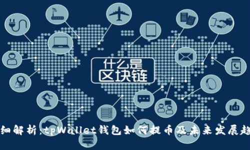 详细解析：tpWallet钱包如何提币及未来发展趋势