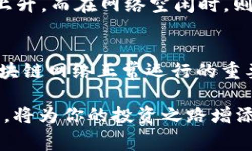 在讨论tpWallet买币是否需要矿工费之前，我们需要先了解一些关键信息。tpWallet是一款支持多种数字货币的应用程序，提供了方便的交易服务。然而，像所有区块链交易一样，使用tpWallet进行买币时确实涉及到矿工费用。接下来，我们将详细探讨这一主题。

矿工费的基础知识
矿工费，顾名思义，是为了让区块链网络中的矿工工作而支付的费用。当你向区块链网络广播一笔交易时，矿工们会争相将这笔交易打包进新区块，并添加到区块链上。为了吸引矿工处理你的交易，通常需要支付一定费用，这就是矿工费。

tpWallet的交易过程与矿工费用
在tpWallet进行买币时，用户首先需要用法币或者其他数字货币购买所需的币种。这个过程相对简单，用户只需要选择想要购买的币种和数量，然后确认交易。然而，付款后，交易并不会立刻完成，这时就会触及到矿工费的问题。

为了让交易尽快被确认，tpWallet会自动计算所需的矿工费。这个费用会根据区块链网络的拥堵程度而有所不同。在网络繁忙时，矿工们会优先处理支付较高矿工费的交易，因此用户需要在交易确认页面留意相关提示。

如何查看矿工费
在tpWallet中，用户在确认购买时，可以查看当前的矿工费用。通常会有“快速”、“标准”和“经济”等选项，分别对应不同的确认时间和费用。如果用户着急用币，可以选择较高的矿工费以获得更快的交易确认；如果不是特别着急，就可以选择较低的费用。

如何降低矿工费用
对于普通用户来说，控制矿工费用可以考虑以下几个方面：
ul
    li选择低峰时段进行交易：一般来说，早晨和深夜的网络拥堵情况较轻，这时交易的矿工费用相对较低。/li
    li设置自定义矿工费：部分钱包和交易所允许用户手动设置矿工费，用户可以根据自身需求选择更加合适的费用。/li
/ul

买币时的其他费用
除了矿工费，用户在tpWallet买币时还可能面临其他费用，例如交易所的手续费、提现手续费等。不同币种和平台的费用结构各不相同，因此用户在交易前应该仔细阅读相关条款。

快来体验tpWallet的便利吧
tpWallet以其用户友好的界面和丰富的功能吸引了许多用户，尽管矿工费用是交易的一部分，但在tpWallet的帮助下，这一过程可以相对简化。让我们一起探索一下数字货币的精彩世界吧！

常见问题

问：tpWallet的矿工费是如何计算的？
strong答：/strongtpWallet的矿工费用是根据当前区块链网络的状态来动态计算的。这意味着在网络繁忙时，矿工费可能会上升，而在网络空闲时，则会下降。用户在确认交易时，系统会提供实时的矿工费参考，以帮助用户做出明智的决定。

问：是否可以在不支付矿工费的情况下买币？
strong答：/strong这是一个很好的问题，然而在目前的区块链架构中，几乎不可能完全免去矿工费用。因为矿工费用是维持区块链网络正常运行的重要部分。不过，某些平台可能会通过补贴或其他方式降低用户的费用支出，但从根本上来说，矿工费依然是一个不可或缺的环节。

总结来看，虽然买币时矿工费是不可避免的，但它也是区块链本身运作的基石。因此，理解矿工费的意义和选择合适的费用方案，将为你的投资之路增添便利与保障。