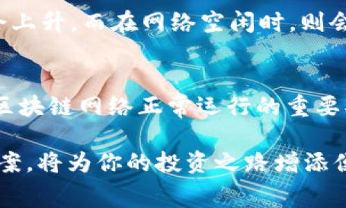 在讨论tpWallet买币是否需要矿工费之前，我们需要先了解一些关键信息。tpWallet是一款支持多种数字货币的应用程序，提供了方便的交易服务。然而，像所有区块链交易一样，使用tpWallet进行买币时确实涉及到矿工费用。接下来，我们将详细探讨这一主题。

矿工费的基础知识
矿工费，顾名思义，是为了让区块链网络中的矿工工作而支付的费用。当你向区块链网络广播一笔交易时，矿工们会争相将这笔交易打包进新区块，并添加到区块链上。为了吸引矿工处理你的交易，通常需要支付一定费用，这就是矿工费。

tpWallet的交易过程与矿工费用
在tpWallet进行买币时，用户首先需要用法币或者其他数字货币购买所需的币种。这个过程相对简单，用户只需要选择想要购买的币种和数量，然后确认交易。然而，付款后，交易并不会立刻完成，这时就会触及到矿工费的问题。

为了让交易尽快被确认，tpWallet会自动计算所需的矿工费。这个费用会根据区块链网络的拥堵程度而有所不同。在网络繁忙时，矿工们会优先处理支付较高矿工费的交易，因此用户需要在交易确认页面留意相关提示。

如何查看矿工费
在tpWallet中，用户在确认购买时，可以查看当前的矿工费用。通常会有“快速”、“标准”和“经济”等选项，分别对应不同的确认时间和费用。如果用户着急用币，可以选择较高的矿工费以获得更快的交易确认；如果不是特别着急，就可以选择较低的费用。

如何降低矿工费用
对于普通用户来说，控制矿工费用可以考虑以下几个方面：
ul
    li选择低峰时段进行交易：一般来说，早晨和深夜的网络拥堵情况较轻，这时交易的矿工费用相对较低。/li
    li设置自定义矿工费：部分钱包和交易所允许用户手动设置矿工费，用户可以根据自身需求选择更加合适的费用。/li
/ul

买币时的其他费用
除了矿工费，用户在tpWallet买币时还可能面临其他费用，例如交易所的手续费、提现手续费等。不同币种和平台的费用结构各不相同，因此用户在交易前应该仔细阅读相关条款。

快来体验tpWallet的便利吧
tpWallet以其用户友好的界面和丰富的功能吸引了许多用户，尽管矿工费用是交易的一部分，但在tpWallet的帮助下，这一过程可以相对简化。让我们一起探索一下数字货币的精彩世界吧！

常见问题

问：tpWallet的矿工费是如何计算的？
strong答：/strongtpWallet的矿工费用是根据当前区块链网络的状态来动态计算的。这意味着在网络繁忙时，矿工费可能会上升，而在网络空闲时，则会下降。用户在确认交易时，系统会提供实时的矿工费参考，以帮助用户做出明智的决定。

问：是否可以在不支付矿工费的情况下买币？
strong答：/strong这是一个很好的问题，然而在目前的区块链架构中，几乎不可能完全免去矿工费用。因为矿工费用是维持区块链网络正常运行的重要部分。不过，某些平台可能会通过补贴或其他方式降低用户的费用支出，但从根本上来说，矿工费依然是一个不可或缺的环节。

总结来看，虽然买币时矿工费是不可避免的，但它也是区块链本身运作的基石。因此，理解矿工费的意义和选择合适的费用方案，将为你的投资之路增添便利与保障。