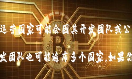 C币钱包（C-Coin Wallet）是一个与加密货币相关的钱包应用，通常属于区块链技术的一部分，但具体的开发和运营国家可能会因其开发团队或公司而有所不同。大多数加密货币钱包是全球性的，可能由不同国家的团队共同开发。

一般而言，数字货币和相关技术在全球范围内得到广泛应用和发展，因此即使是一个特定的钱包，其使用者和开发团队也可能遍布多个国家。如果你想了解C币钱包的开发背景，建议查阅该钱包的官方网站或获取更多信息。如果有其他具体问题，欢迎继续提问！