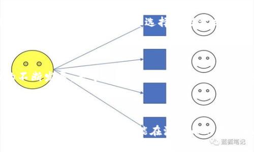 波场币的价值分析：未来发展趋势与投资机会

波场币, 数字货币, 区块链, 投资机会/guanjianci

一、波场币简介

波场币（TRON，实际上是该项目的原生代币的名称）是基于区块链的一种去中心化的数字货币，由贾乃亮（Justin Sun）于2017年创办。波场旨在建立一个全球范围内的自由内容娱乐系统，以解决传统互联网中内容分发的不平等以及内容版权所有者的利益问题。它通过让内容创作者直接与用户进行连接，消除中介，来实现这一目标。

二、波场的技术架构

波场项目的技术架构可以简单地总结为三层：
ul
    listrong协议层/strong：这一层包括了区块链上的各种协议和智能合约，用户可以在此基础上创建自己的dApp（去中心化应用）。/li
    listrong核心层/strong：核心层负责管理网络的交易、记录和安全等基础功能。/li
    listrong应用层/strong：这是用户体验最直接的层级，提供丰富的去中心化应用，用户可以直接与之互动。/li
/ul

这样的分层设计让波场在处理数据时更加高效，从而提高了用户体验。而这也是波场币的核心竞争力之一。

三、波场币的市场需求

随着区块链技术的不断发展，内容创作与数字货币的结合日益紧密，波场的市场需求也随之上涨。波场不仅仅是一个交易平台，更是一个内容创造与消费者互动的平台。这种创新的模式给投资者与用户提供了更为广泛的潜力。包括但不限于：
ul
    li内容创作者可以通过波场平台直接获得用户收益，不再依赖传统的第三方平台。/li
    li用户在波场平台上可以通过贡献内容获得波场币奖励，形成良性的经济循环。/li
    li去中心化应用的发展，使得波场币的需求进一步扩张，推动了整个生态系统的成长。/li
/ul

四、波场币的未来发展趋势

很多投资者和专家开始关注波场币的未来，因此我们可以从几个角度来展望它的发展趋势：
ul
    listrong内容经济的崛起/strong：随着短视频和直播等新型内容的兴起，波场币作为内容经济的一个重要参与者，必然会受益。/li
    listrong技术不断创新/strong：波场在智能合约和去中心化金融（DeFi）领域的探索将进一步推动其自身发展。/li
    listrong国际化部署/strong：波场在国际市场的活动将帮助其市值提升，并与全球更多的用户和开发者建立更紧密的联系。/li
/ul

五、波场币的投资机会

谈到投资，我们总是充满期待，但也時常伴随着不安与畏惧。不少人对投资波场币持乐观态度，认为其拥有良好的潜力，但投资永远伴随风险。以下是一些可能的投资机会：
ul
    listrong长期持有/strong：如果你相信波场平台的未来，长期持有波场币可能会带来可观收益。/li
    listrong参与去中心化应用的生态/strong：成为某些新兴dApp的早期支持者，有可能获得更多的收益。/li
    listrong流动性挖矿和收益农场/strong：通过参与流动性挖矿，用户可以获取额外的波场币奖励，增加投资收益。/li
/ul

六、常见问题解答

h41. 波场币的安全性如何？/h4

真心觉得，波场币的安全性是许多投资者心中最大的疑问之一。波场项目基于区块链技术，其安全性在于区块链的不可篡改性和去中心化特性。尽管如此，用户还是需要谨慎选择存储方式，尽量使用冷钱包来存储大额波场币，以降低被黑客攻击的风险。此外，信用良好的交易平台也将有助于保护投资者的资产安全。

h42. 波场币的未来是否可期？/h4

有点遗憾，但没有人能准确预测未来。然而，根据当前的市场需求、技术创新以及项目团队的实力，波场币在未来的发展潜力依然广阔。内容创作领域的不断发展，去中心化金融的火热，以及越来越多的用户涌入区块链世界，都可能为波场带来更多的机会。因此，密切关注行业动态，以及波场项目本身的进展，将能帮助投资者更好地把握机会。

七、总结

总的来说，波场币作为一个新兴的数字货币，凭借其独特的价值主张和良好的技术基础，具备了相当的投资潜力。虽然市场上充满挑战，但只要我们保持理性与谨慎，就有可能在波场币的未来旅程中，获得属于自己的那份收获。希望在未来的数字货币投资中，每个人都能找到属于自己的机会与价值！