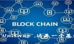 Uniswap交易所的中文名称是