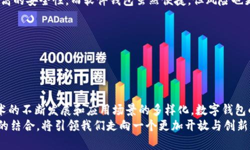 区块链技术的发展与数字钱包的关系：未来趋势分析

区块链, 数字钱包, 加密货币, 技术发展/guanjianci

引言：区块链与数字钱包
近年来，区块链技术的发展无疑是科技界的一大亮点。伴随着比特币和其他加密货币的兴起，数字钱包的概念也逐渐深入人心。大家都在问：区块链是不是必须有钱包？这个问题不是简单的“是”或“否”可以回答的，我们需要从多个角度分析区块链与数字钱包之间的关系，并探讨未来可能的发展趋势。

区块链的基本概念
首先，我们需要了解区块链的基本概念。区块链是一种去中心化的分布式账本技术，具有不可篡改和透明的特性。它能够在没有第三方干预的情况下，确保交易的安全性和可靠性。为了理解它的运作机制，可以将其看作是一个由多个节点共同维护的数据库。每个节点都存储着完整的区块链副本，当有新交易发生时，所有节点都会验证并记录这一交易，形成一个新的区块，最终加入到区块链中。

数字钱包的定义与功能
接下来，我们谈谈数字钱包。数字钱包（或电钱包）是一种在线工具，用于存储用户的数字资产，包括加密货币。这些钱包可以是软件版本，也可以是硬件设备。数字钱包的主要功能包括：存储、接收和发送加密货币，以及查看余额和交易记录。不同类型的钱包提供不同的安全性和便利性，选择合适的数字钱包对于用户而言至关重要。

区块链必须有钱包的观点
在某种意义上，区块链可以说是必须有钱包的。首先，区块链的核心应用就是在加密货币领域，而加密货币本质上就是一种数字资产。如果没有数字钱包，用户将无法存储或交易其加密货币，这是显而易见的。
此外，钱包不仅仅是存储工具，它还允许用户与区块链网络互动。通过钱包，用户可以进行交易、参与去中心化金融（DeFi）项目，甚至参与治理投票，所以从这个角度看，数字钱包确实是与区块链技术密不可分的。

反对区块链必须有钱包的观点
然而，有人提出反对意见。他们认为，并不是所有区块链应用都是依赖于钱包的。例如，区块链技术可用于供应链管理、身份认证和数据存储等各个领域。在这些应用中，可能并无需直接的数字资产交易。
此外，随着技术的发展，未来可能出现一些无需传统钱包的应用场景，例如通过智能合约直接进行数据交换的机制，用户甚至不需要持有数字资产才能参与这些区块链应用。因此从这个角度看，虽然钱包在加密货币交易中是必不可少的，但在区块链的广泛应用中并非绝对必要。

未来趋势：钱包与区块链的演变
在探索了区块链与数字钱包的关系后，我们也不能忽视未来的趋势。随着区块链技术的不断发展和完善，数字钱包的形态和功能也将不断演变。当前，我们看到许多新兴的加密钱包类型，如多签名钱包、社交钱包等，这些不同的形式为用户提供了更多选择。未来可能出现的趋势包括：
ul
listrong安全性增强：/strong随着黑客攻击事件层出不穷，钱包的安全性将成为用户最为关注的问题。未来的钱包将会在安全性方面做出更多的改进，例如通过更复杂的加密算法和多重身份验证来保护用户的资产。/li
listrong用户体验升级：/strong简单易用的用户界面将成为钱包的重要发展趋势。用户体验的提升对于普及区块链技术和加密货币至关重要。未来的钱包将可能集成更多的功能，例如直接与电商平台的对接等。/li
listrong去中心化的趋势：/strong随着去中心化金融的崛起，未来的钱包将更强调去中心化。这将使用户能够更自主地控制自己的资产，而不是依赖于中心化的平台。/li
listrong智能合约集成：/strong未来的钱包可能会与智能合约深度集成，使得用户能在不需要繁琐步骤的情况下，顺利进行各种区块链交互。/li
/ul

问题一：区块链应用场景的多样化对钱包的影响
在探讨钱包与区块链的关系时，一个值得思考的问题是，区块链应用场景的多样化将如何影响数字钱包的需求。随着区块链技术的广泛应用，越来越多的行业开始尝试利用这项技术，尤其是在金融、医疗、物流等领域。一方面，这代表着区块链的潜在市场正在不断扩大，另一方面也为数字钱包提出了新的挑战。
例如，在医疗领域，如果区块链用于患者数据管理，用户可能只需要一个身份认证系统，而并不需要像在加密货币交易中那样，需要一个钱包来进行资产管理。这意味着，钱包的功能需求在不同场景中可能会有所不同，未来的钱包可能迎来一波新的变革。
然而，尽管应用场景在变化，许多用户仍然需要一种“全能型”的钱包，可以兼顾不同的需求和功能。对于钱包研发者而言，理解用户需求的变化，并进行相应的技术开发，将是未来成功的关键所在。

问题二：如何选择适合自己的数字钱包？
选择合适的数字钱包是每个加密货币用户都必须面临的问题。这个问题的复杂性在于，市场上有着各种各样的钱包，功能、价位、个人需求千差万别，让人真心觉得难以选择。以下是几个关键因素，帮助用户在选择钱包时进行评估：
ul
listrong安全性：/strong钱包的安全性至关重要。用户在选择钱包时，建议选择已经得到广泛认可并且具有良好安全记录的钱包。例如，一些硬件钱包因其离线的特性提供更高的安全性，而软件钱包虽然便捷，但风险也更高。/li
listrong用户体验：/strong良好的用户体验能够提高钱包的使用性。用户应该选择界面友好、操作简单的钱包，避免过于复杂的操作造成困扰。/li
listrong兼容性：/strong由于市场中加密货币多样化，选择一个支持多种货币的钱包显得尤为重要。这种兼容性使得用户在管理资产时更为便利。/li
listrong客服支持：/strong任何技术都可能遇到问题，选择提供良好客户服务的钱包将使得用户能快速得到帮助，减少使用障碍。/li
/ul

结论：钱包的未来与区块链的未来交织在一起
总的来说，数字钱包与区块链之间的关系是相辅相成的。虽然并不是所有区块链应用都依赖于钱包，但在目前的加密货币领域中，钱包无疑是不可或缺的工具。随着区块链技术的不断发展和应用场景的多样化，数字钱包的形态与功能将不断迎来新的挑战和机遇。
真心希望，随着技术的不断创新，用户能获得更可靠、更安全、更便利的数字钱包体验。同时，这也为区块链行业的未来发展提供了更多想象的空间。我们期待着，区块链与钱包的结合，将引领我们走向一个更加开放与创新的数字未来。