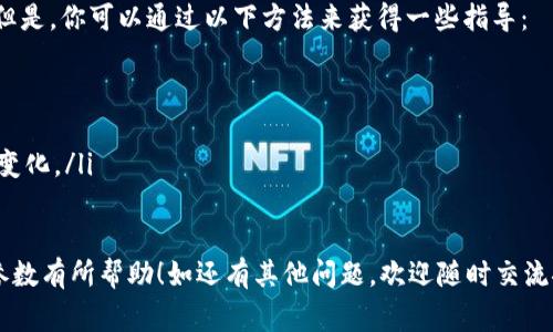 修改tpWallet资金池参数通常涉及对你的tpWallet系统进行配置和。尽管具体步骤可能会因不同的版本和设定而有所不同，以下是一些通用的步骤和考虑因素。

一、了解tpWallet及其资金池
tpWallet是一种广泛使用的区块链钱包，旨在为用户提供安全、便捷的数字资产管理方式。资金池是tpWallet中的一项重要功能，它允许用户将资金集中管理，从而提高资金的使用效率和收益性。在修改资金池参数之前，我们需要先了解资金池的基本概念及其作用。

二、资金池参数的常见设置
通常，资金池的参数设置会包括但不限于以下几个方面：
ul
    li利率：资金池所提供的收益率，这是许多用户最为关注的参数。/li
    li最低存款金额：用户参与资金池所需的最低资金门槛。/li
    li取款限制：用户在什么情况下可以取回资金，以及期间是否有锁定期。/li
    li管理费用：资金池管理方收取的费用，通常以百分比形式表示。/li
/ul

三、修改资金池参数的步骤
在进行任何修改之前，强烈建议先备份你的钱包和相关数据，以避免潜在的风险。接下来，可以按照以下步骤进行参数的修改：

h41. 登录tpWallet钱包/h4
首先，使用你的账号和密码登录tpWallet。确保你在安全的网络环境中操作，以保护你的账户安全。

h42. 进入资金池设置/h4
在钱包的主界面，找到“资金池”或“资产管理”的选项，并点击进入。这个部分通常能够看到当前资金池的状态和参数设置。

h43. 查找修改选项/h4
在资金池设置界面，应该可以找到相关参数的修改选项。点击“修改”或“设置”按钮，进入参数调整界面。

h44. 调整参数并保存/h4
根据你的需求，对所需参数进行调整。例如，若要增加利率，可以在利率输入框中修改数值。修改完成后，确保点击“保存”或“确认”按钮，以便将更改应用到资金池中。

h45. 验证更改/h4
参数修改后，要及时检查以确认更改是否成功生效。可以重新进入资金池设置，查看修改后的参数是否正确显示。

四、注意事项
在修改tpWallet资金池参数时，要特别注意以下几点：
ul
    listrong风险评估：/strong任何参数的修改都可能影响资金池的稳定性和收益性，因此务必进行充分的评估。/li
    listrong合规性：/strong确保你修改的参数符合所在地区的法律法规，避免可能的法律风险。/li
    listrong社区反馈：/strong试着了解到其他用户对于该修改的看法或建议，可以加入相关社区或论坛询问。/li
    listrong测试：/strong可以先在小额基础上进行参数修改，观察效果后再进行大规模调整。/li
/ul

五、常见问题解答
h41. 如果我修改了资金池参数，资金池会受到影响吗？/h4
真心觉得这个问题非常重要。参数的修改确实会对资金池的运行产生直接影响。例如，提高利率可能会吸引更多用户参与，但同时也增加了风险；而降低取款限制则可能导致资金流动性降低。总之，修改资金池参数的决策需要全面考虑各方影响。

h42. 如何知道什么参数最适合我的资金池？/h4
这是个有点遗憾但又很常见的问题，最优参数其实并没有固定答案，因为它依赖于你的目标用户和市场环境。但是，你可以通过以下方法来获得一些指导：
ul
    listrong市场调研：/strong分析当前市场上其他资金池的参数，理解其背后的策略。/li
    listrong用户反馈：/strong主动向参与资金池的用户征求意见，可以让你更好地理解他们的需求。/li
    listrong数据分析：/strong利用你现在资金池的使用数据，分析哪些参数的变化会带来显著的用户行为变化。/li
/ul

通过这些实践经验，逐步摸索出一套适合你自身资金池的参数设置。希望本篇内容对你修改tpWallet资金池参数有所帮助！如还有其他问题，欢迎随时交流探讨。