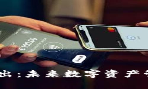 区块链HD钱包导出：未来数字资产管理的趋势与发展