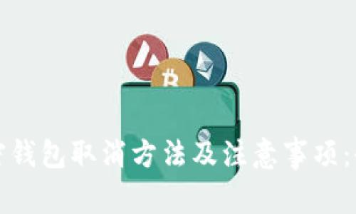 个人加密钱包取消方法及注意事项：全面指南