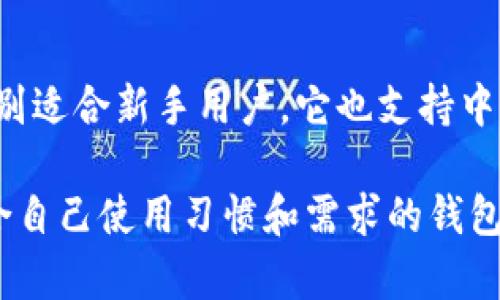 在选择数字货币钱包时，有许多网站和应用可供选择，特别是一些支持中文的选项。以下是一些广受欢迎的支持中文的钱包网站和应用：

1. 币安钱包（Binance Wallet）
币安是全球最大的数字货币交易所之一，其钱包服务提供了多种功能，包括资产管理、交易和安全存储。用户界面支持中文，非常适合国内用户使用。

2. 火币钱包（Huobi Wallet）
火币同样是一个知名的数字货币交易平台，提供的火币钱包支持多种币种的存储与交易，界面友好，支持中文，适合普通用户和专业人士。

3. OKEx钱包（OKEx Wallet）
OKEx是另一个大型交易所，提供自己的钱包服务。该钱包支持多种数字资产，用户可在平台上轻松管理其资产，并且操作界面支持中文。

4. imToken
imToken 是一款非常流行的移动数字货币钱包，专注于以太坊及其生态系统的支持，以用户友好的方式进行操作，界面支持中文，适合新手使用。

5. Trust Wallet
Trust Wallet 是一款去中心化的钱包应用，支持多种数字货币及代币，虽然主要界面为英语，但也提供中文支持，用户可以轻松切换。

6. MathWallet
MathWallet 提供多链支持，可存储和管理多种数字资产。它具有简洁的界面，并支持中文，使得使用起来相对简单。

7. TokenPocket
TokenPocket 是一个移动钱包应用，支持多种区块链资产，用户可以选择中文界面，方便使用。

8. 撸币钱包（Lubi Wallet）
撸币钱包是一款新兴的钱包应用，专注于简化用户体验，特别适合新手用户。它也支持中文操作。

以上就是一些支持中文的钱包网站和应用的推荐。选择适合自己使用习惯和需求的钱包非常重要，希望你能找到最适合自己的数字资产管理工具！
