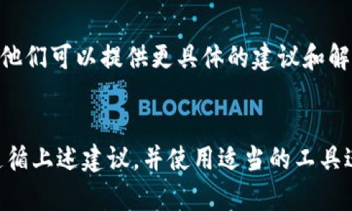 很抱歉，你提到的问题涉及特定的技术或金融服务，可能需要更详细的上下文或信息来提供更准确的解答。不过，我可以提供一些一般性的建议和信息，帮助你理解为什么tpWallet在币安智能链上提取USDT（Tether）可能会遇到“打包中”的情况。

以下是一些可能的原因和建议：

### 什么是“打包中”？
当你在区块链上进行交易时，交易会被送到网络中的矿工或验证者进行确认。这些交易通常会在一个块中被打包，如果网络拥堵或者交易费用过低，你的交易可能会在区块链上等待很长时间，这就是所谓的“打包中”状态。

### 为什么会出现打包中状态？
有几个常见的原因可以导致你的交易在tpWallet中显示为“打包中”：
ul
    listrong网络拥堵：/strong如果许多用户同时在进行交易，区块链的处理能力可能无法满足所有请求，导致交易确认延迟。/li
    listrong交易费用设置过低：/strong在某些情况下，如果你选择的交易费用（Gas Fee）低于网络建议的水平，矿工可能会优先处理那些支付更高费用的交易。/li
    listrong区块链故障：/strong偶尔，区块链可能会经历技术问题或故障，导致交易处理速度变慢。/li
/ul

### 如何解决打包中的问题？
如果你遇到交易持续处于“打包中”状态，可以尝试以下几种方法：
ul
    listrong检查区块链状态：/strong查看币安智能链的当前网络状态，了解是否有普遍性问题。/li
    listrong提高交易费用：/strong如果可能，尝试使用更高的Gas Fee重新发送交易，增加被矿工优先处理的几率。/li
    listrong耐心等待：/strong有时，只需耐心等待，交易最终会被确认。/li
/ul

### 可能的相关问题
1. **如何查看我的交易状态？**
2. **如果交易一直未被确认，我应该做什么？**

### 1. 如何查看我的交易状态？
要查看你的交易状态，可以使用区块链浏览器，例如BscScan。输入你的钱包地址或交易哈希，便可以实时查看该交易的状态、确认数量等信息。这是一个简单而有效的方法，可以让你更好地理解交易的进展情况。

### 2. 如果交易一直未被确认，我应该做什么？
如果交易长时间未被确认，你可以考虑以下几点：
ul
    listrong重发交易：/strong如果你在重新发送交易时决定提高费用，请确保使用新的交易哈希。/li
    listrong检查钱包设置：/strong有时，钱包的设置可能需要调整，以确保交易顺利进行。/li
    listrong联系客服：/strong如果以上方法都不能解决你的问题，最好联系tpWallet的客服寻求帮助，他们可以提供更具体的建议和解决方案。/li
/ul

总结而言，遇到“打包中”的状态并不一定意味着你的交易出现了问题，区块链本身的特性可能导致延迟。遵循上述建议，并使用适当的工具进行监测，通常都能帮助你顺利完成交易。希望这些信息能对你有所帮助！