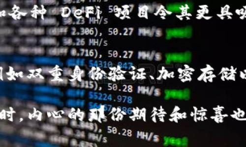 TPWallet是一款非常受欢迎的数字货币钱包，它支持多种主流数字资产，也不断引入新的币种和功能，加上不断发展的区块链技术，许多用户发现他们在TPWallet中拥有越来越多的币种。这背后究竟有什么原因呢？接下来，我们将深入探讨这一现象，并带大家了解TPWallet的多币种支持为何能吸引如此多的用户。

TPWallet的多币种支持的背景
首先，数字货币市场本身就是一个高速发展的领域，新的代币层出不穷。为了适应这一变化，TPWallet不断更新，增加新的币种。相信大家在使用数字钱包时，最看重的就是其对多种主流和小众币种的支持程度。TPWallet通过全面的币种支持和用户体验的提升，使得用户在管理资产时更加方便。

为何TPWallet能迅速增加新币
1. **快速的市场响应**：TPWallet团队密切关注市场动态，能够迅速响应用户需求。如果某种代币开始受到广泛关注，TPWallet会在第一时间跟进，尽快将其加入到钱包的支持列表中。这样不仅能吸引更多用户加入，还能帮助用户把握投资机会。
2. **广泛的合作伙伴关系**：TPWallet通过与多个区块链项目或平台的合作，不断增加支持的币种。比如，TPWallet可以与一些新兴的去中心化金融(DeFi)项目合作，从而引入他们的币种，在此基础上提供更多的交易和存储选择。

用户体验提升的重要性
TPWallet还注重用户体验，通过提供友好的界面和优质的服务，来吸引和留住用户。数字资产管理的复杂性让很多人感觉困惑，TPWallet通过简单明了的操作界面，使得用户无论是在新手期还是进阶期，都能更加轻松地管理他们的资产。真心觉得，这种以用户为中心的设计理念是TPWallet成功的重要原因之一。

数字货币的未来趋势
不少分析师认为，未来数字货币将逐渐走向主流，而TPWallet等数字钱包将立足于这一趋势，不断增加更多的币种来满足用户需求。随着越来越多人参与到这一市场，TPWallet的多币种支持将会为它带来越来越多的用户。

可能相关的问题

1. TPWallet支持哪些类型的币种？
TPWallet严格遵循加密货币市场的规范，支持包括比特币(BTC)、以太坊(ETH)、瑞波币(XRP)等主流币种，此外，它还不断引入新兴的小众代币和各种 DeFi 项目令其更具吸引力。用户在TPWallet中能找到各种不同的币种，满足不同的投资需求。
  
2. 如何安全地管理这些数字资产？
对于每一个数字资产的持有者来说，资产的安全性无疑是首要考虑的因素。TPWallet在这方面做得相当不错。它提供了多重的安全保护措施，例如双重身份验证、加密存储以及用户隐私保护等功能。这些功能确保用户的数字资产能在TPWallet中得到安全保障，让人有一种安心感。

总之，TPWallet的多币种支持不仅反映了市场的需求趋势，同时也昭示了未来数字资产管理的发展方向。当我们看到它不断增加可交易的币种时，内心的那份期待和惊喜也随之而来。希望在未来，TPWallet能继续为我们带来更多的惊喜，真心期待它的发展与进步。