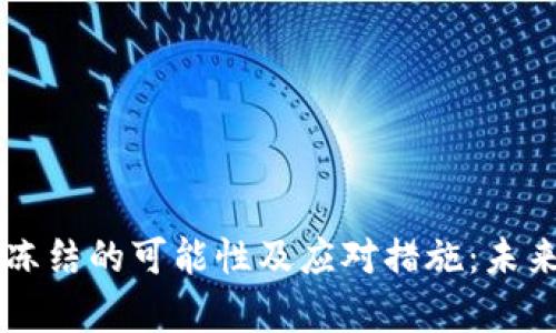 虚拟币钱包被冻结的可能性及应对措施：未来发展趋势解析