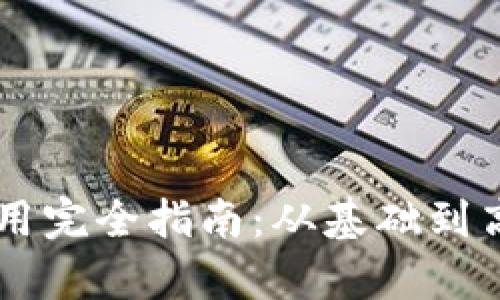 tpWallet软件使用完全指南：从基础到高级功能轻松上手