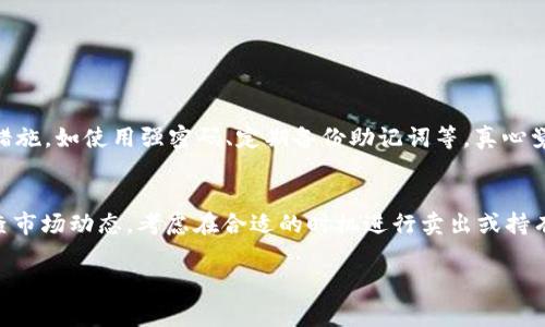 要在tpWallet上购买PIG（通常指的是一种代币或数字资产），你需要遵循一些步骤。以下是一个简要的指南：

### 1. **创建tpWallet账户**
   如果你还没有tpWallet账户，首先需要下载该钱包应用程序并根据指示进行注册。确保妥善保存你的助记词和私钥。

### 2. **充值资金**
   在购买PIG代币之前，你需要在你的tpWallet账户中充值。你可以通过转账其他的加密货币（如USDT、ETH等）到你的tpWallet来实现。

### 3. **连接去中心化交易所（DEX）**
   tpWallet通常支持与多个去中心化交易所连接。你需要通过钱包界面选择一个合适的DEX（如Uniswap、PancakeSwap等），并用你的资产（如ETH或BNB）进行交换。

### 4. **选择PIG代币**
   在DEX中，找到PIG代币。你可能需要输入PIG的合约地址，确保你选择的代币是官方和正确的版本。

### 5. **进行交易**
   输入你希望购买的PIG数量及其相应的价格，确认交易的具体细节后，提交交易。注意查看滑点设置，以确保交易顺利完成。

### 6. **确认交易并查看余额**
   一旦交易完成，你可以在你的tpWallet中查看PIG代币的余额。

### 相关问题：

#### 问题一：tpWallet的安全性如何？
tpWallet是一款比较安全的数字钱包，但用户也需要注意一些安全措施，如使用强密码、定期备份助记词等。真心觉得，尽量避免在公共网络下进行交易，以减少被攻击的风险。

#### 问题二：购买PIG后，我该如何管理我的代币？
购买PIG后，不要仅仅将其放在钱包中而不去管理。建议用户定期检查市场动态，考虑在合适的时机进行卖出或持有策略，有点遗憾的是，很多人往往忽略了代币的管理，导致错失良机。

希望这个简要指南对你有所帮助！如果有其他疑问，欢迎继续询问。