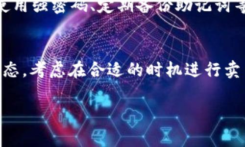 要在tpWallet上购买PIG（通常指的是一种代币或数字资产），你需要遵循一些步骤。以下是一个简要的指南：

### 1. **创建tpWallet账户**
   如果你还没有tpWallet账户，首先需要下载该钱包应用程序并根据指示进行注册。确保妥善保存你的助记词和私钥。

### 2. **充值资金**
   在购买PIG代币之前，你需要在你的tpWallet账户中充值。你可以通过转账其他的加密货币（如USDT、ETH等）到你的tpWallet来实现。

### 3. **连接去中心化交易所（DEX）**
   tpWallet通常支持与多个去中心化交易所连接。你需要通过钱包界面选择一个合适的DEX（如Uniswap、PancakeSwap等），并用你的资产（如ETH或BNB）进行交换。

### 4. **选择PIG代币**
   在DEX中，找到PIG代币。你可能需要输入PIG的合约地址，确保你选择的代币是官方和正确的版本。

### 5. **进行交易**
   输入你希望购买的PIG数量及其相应的价格，确认交易的具体细节后，提交交易。注意查看滑点设置，以确保交易顺利完成。

### 6. **确认交易并查看余额**
   一旦交易完成，你可以在你的tpWallet中查看PIG代币的余额。

### 相关问题：

#### 问题一：tpWallet的安全性如何？
tpWallet是一款比较安全的数字钱包，但用户也需要注意一些安全措施，如使用强密码、定期备份助记词等。真心觉得，尽量避免在公共网络下进行交易，以减少被攻击的风险。

#### 问题二：购买PIG后，我该如何管理我的代币？
购买PIG后，不要仅仅将其放在钱包中而不去管理。建议用户定期检查市场动态，考虑在合适的时机进行卖出或持有策略，有点遗憾的是，很多人往往忽略了代币的管理，导致错失良机。

希望这个简要指南对你有所帮助！如果有其他疑问，欢迎继续询问。