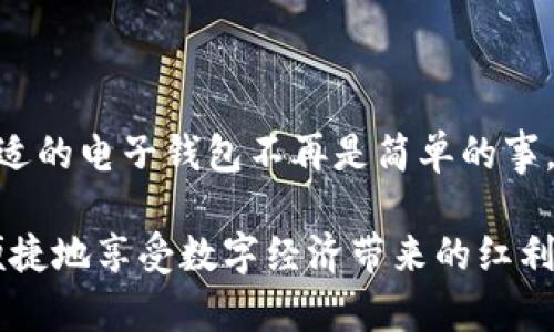 tiaoti虚拟币电子钱包的未来发展趋势与选择指南/tiaoti  
虚拟币电子钱包, 加密货币, 数字资产, 安全性/guanjianci  

引言  
随着全球经济的数字化浪潮，虚拟币电子钱包正逐渐成为人们管理和投资数字资产的重要工具。在我看来，这不仅仅是技术的发展，更是金融与生活方式的一次重大变革。无论是初入加密货币市场的新手，还是经验丰富的投资者，如何选择一款合适的电子钱包，都成为了一个值得深入探讨的话题。  

虚拟币电子钱包的定义与功能  
首先，让我们定义什么是虚拟币电子钱包。简单来说，电子钱包是一种数字化的应用程序，用于存储用户的虚拟货币和其他数字资产。它可以理解为一个在线银行账户，使用户能够方便地发送、接收以及管理加密货币。  

电子钱包的功能相当丰富，以下是一些核心特点：  
ul  
listrong资产管理：/strong用户可以在一个平台上轻松查看自己持有的所有数字资产，包括比特币、以太坊等。/li  
listrong交易便捷：/strong通过电子钱包，用户可以快速进行资产转换，完成交易大大减少了中介的成本和时间。/li  
listrong安全性：/strong许多电子钱包提供多重安全措施，包括加密技术和两步验证，确保用户的资产安全。/li  
listrong跨境使用：/strong无论身处何地，用户都可以方便地进行虚拟货币的交易，打破了地域的限制。/li  
/ul  

电子钱包的分类  
虚拟币电子钱包主要可以分为热钱包和冷钱包两大类：  
ul  
listrong热钱包：/strong这种钱包通常连接互联网，方便用户随时进行交易。比如手机钱包和WEB钱包，虽然便捷，但安全性相对较低，因为时常暴露在网络风险中。/li  
listrong冷钱包：/strong冷钱包则是不与互联网相连，提供更强的安全保障。比如硬件钱包，如Ledger和Trezor，虽然在使用上不够方便，但它们能很好地保护用户的私钥和资产。/li  
/ul  
从安全性的角度来看，冷钱包无疑是更好的选择，但对于频繁交易的用户来说，热钱包的便捷性又显得尤为重要。  

选择虚拟币电子钱包的注意事项  
在选择合适的虚拟币电子钱包时，有几个重要的因素需要考虑：  
ul  
listrong安全性：/strong首先要关注钱包的安全措施，看看是否有多重验证、冷存储等功能。/li  
listrong用户体验：/strong钱包的界面是否友好，交易是否流畅，这都会直接影响用户的使用感受。/li  
listrong支持的货币：/strong确保钱包支持你想要投资或交易的虚拟货币种类。/li  
listrong费用结构：/strong了解电子钱包的转账费用和提现费用，避免因高额费用而影响盈利。/li  
/ul  

未来发展趋势  
展望未来，虚拟币电子钱包将面临怎样的发展趋势呢？有几个方向值得注意：  
ul  
listrong更多的安全技术：/strong随着各种安全问题的出现，钱包将引入更多先进的安全技术，如生物识别技术、人工智能监测等，提升资产的安全保障。/li  
listrong集成更多功能：/strong未来的电子钱包将不仅仅限于存储和转账，还可能增加投资分析、市场资讯等功能，成为综合金融服务平台。/li  
listrong与传统金融融合：/strong越来越多的金融机构也开始关注虚拟资产，电子钱包有可能与传统银行进行深度合作，为用户提供更全面的金融服务。/li  
listrong用户教育与普及：/strong关于虚拟币的知识仍然是许多人面临的巨大挑战，未来的电子钱包可能会强化用户的教育功能，提供更加直观和易懂的资讯。/li  
/ul  

可能相关的问题  
h41. 如何确保选择的电子钱包是安全的？/h4  
这个问题对每一个虚拟币用户来说都是至关重要的。我真心觉得，安全性应当是选择电子钱包时的首要考虑因素。以下几点可以帮助您更好地评估电子钱包的安全性：  
ul  
listrong团队背景：/strong了解钱包的开发团队背景，是否有相关的技术能力和声誉。/li  
listrong开源与否：/strong一个开源的钱包通常意味着更多的透明度，社区可以对其代码进行审查，确保没有漏洞。/li  
listrong用户评价：/strong查看其他用户的评价和反馈，可以帮助你判别这个钱包的安全性。/li  
listrong发生过的安全事件：/strong了解钱包是否在过去发生过安全事件，并进行过哪些改进。/li  
/ul  

选择钱包就像选择一位合作伙伴，安全性是保持长期关系的一大要素，因此不容忽视。  

h42. 热钱包和冷钱包的选择标准是什么？/h4  
选择热钱包还是冷钱包，商榷的空间其实很大。对于暂时不需要频繁交易的用户，有点遗憾的是，可能出现热钱包操作失误导致资产损失的情况。因此，选定前你可以考虑以下几个因素：  
ul  
listrong持有资产的种类和数量：/strong如果你主要持有大额资产不做频繁交易，那么冷钱包无疑是更好的选择。/li  
listrong交易频率：/strong如果你经常需要交易小额虚拟币，那么热钱包的便利性将更加吸引你。/li  
listrong资金安全的舒适度：/strong如果你对资产安全性要求极高，不妨优先选择冷钱包。/li  
listrong使用习惯：/strong考虑自己对工具的接受程度，有可能长时间不转账的情况下，冷钱包也许更适合你。/li  
/ul  

总结  
虚拟币电子钱包的选择和使用对于每个人来说都具有重要的意义。无论是从安全性、使用体验，还是未来的发展趋势来看，选择一款合适的电子钱包不再是简单的事，而是关乎资产安全和投资收益的重要决策。在未来的旅行中，让我们共同见证这一趟数字化的变革之旅吧！  

在这个过程中，如何选择和管理你的虚拟币资产，将是贯穿始终的命题。真心希望每一个用户都能找到最适合自己的电子钱包，安全、便捷地享受数字经济带来的红利。