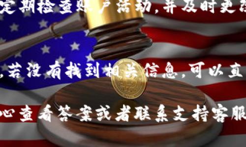 注册USDT账号的过程相对简单，但需要注意的是，由于USDT（Tether）是一种加密货币，注册过程可能因所选平台（如交易所或钱包）而有所不同。以下是一个通用的步骤指南，帮助你了解如何注册USDT账号。

第一步：选择合适的平台
在注册USDT账号之前，首先需要选择一个适合的交易平台或者钱包。不同的平台提供不同的服务和功能，包括安全性、手续费、用户界面等。常见的交易所有Binance、Huobi、OKEx等，而钱包则可以选择如Trust Wallet、Exodus等。确保你选择的平台合法且在你所在的国家可以使用。

第二步：访问官网
确认平台后，访问其官方网站。在网站上，通常会有“注册”或“开户”按钮。请确保你是在官方网站上操作，以避免钓鱼网站的风险。

第三步：填写注册信息
点击注册按钮后，你需要填写一些个人信息，包括电子邮箱和密码。在选择密码时，建议使用混合字符、数字及符号的强密码，以提高安全性。部分平台可能还会要求你提供手机号码用于验证。

第四步：验证身份
大多数交易平台为了符合相关法律法规，会要求进行身份验证。这通常包括上传身份证明文件（如护照或驾驶证）和地址证明（如水电费账单）。这个过程可能需要几个小时到几天不等，具体取决于平台的审批效率。

第五步：启用二步验证
完成身份验证后，强烈建议你启用二步验证（2FA）。这是一种安全措施，可以防止未授权的访问。你可以使用Google Authenticator等应用来生成二步验证代码。

第六步：存入资金
在你的USDT账号注册并启用后，接下来需要存入资金。你可以选择通过银行转账、信用卡、或者其他加密货币充值来获取USDT。选择适合的充值方式，并按照平台提供的指示进行操作。

第七步：购买USDT
一旦你的资金存入成功，就可以开始购买USDT了。根据平台的不同，可能需要在市场中寻找USDT的交易对，选择合适的价格进行交易。确认交易信息后，提交购买订单。

第八步：管理和转移USDT
购买后，你的USDT会存储在交易所的账号中。如果你计划长时间保存，建议将其转移到个人钱包中，以提高安全性。选择合适的钱包地址，按照平台给出的指引进行转移即可。

可能相关的问题

问题一：如何确保在交易所的安全性？
在使用交易所时，安全性至关重要。建议采取以下措施：首先，选择知名且受监管的交易所。其次，启用二步验证和强密码。此外，定期检查账户活动，并及时更改密码。如果你注意到账户有异常活动，立刻联系交易所客服。

问题二：如果我不再需要USDT账号，该怎么办？
如果你决定不再使用USDT账号，首先要确保将任何存储在账户中的USDT转出。随后，检查交易所的网站，寻找账户注销的选项。若没有找到相关信息，可以直接联系平台客服请求注销操作。请记得在注销之前确认所有资金已经提取且没有未完成的交易。

以上就是关于注册USDT账号的详细步骤和可能遇到的问题的解答。如果你在过程中还有其他疑问，建议去相关平台的帮助中心查看答案或者联系支持客服，他们会提供更多的信息。