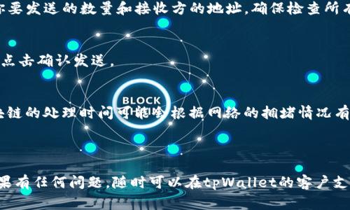 要在tpWallet中查看USDT的价格，通常你可以按照以下步骤操作：

1. **打开tpWallet应用**：确保你已经在手机或者其他设备上下载并安装了tpWallet。

2. **登录账户**：输入你的账户信息进行登录。如果你还没有账户，需要注册一个新账户。

3. **选择资产页面**：在主界面，找到“资产”或者“钱包”选项，点击进入。

4. **查找USDT**：在资产列表中寻找USDT（Tether），如果没有显示，可以使用搜索功能查找。

5. **查看价格**：点击USDT后，将会显示该资产的详细信息，包括当前市场价格、24小时涨跌幅等。

6. **市场数据**：有些钱包还会提供实时的市场数据链接，点击可以查看更深入的市场信息，例如在不同交易所的价格。

如果tpWallet没有信息更新，可能需要检查网络连接，或再次刷新页面。

### 可能的相关问题：

**1. 如何确保tpWallet中的价格信息是准确的？**

这一点真心觉得很重要，因为在加密货币市场，价格波动非常频繁。如果你想确保tpWallet中的价格信息是准确的，可以考虑以下方法：

- **定期刷新**：加密货币的价格变化非常快，确保你刷新你的钱包以获取最新信息。
  
- **对比其他交易所**：你可以在多个交易所（例如Binance、Coinbase）对比价格，这样能更好地了解到市场的真实情况。

- **查看官方公告**：tpWallet会不定期发布更新，确保你的应用是最新版本，可能会有对价格显示的改进。

通过这些方式，可以在一定程度上确保你得到的价格信息是正确的。即便如此，也要留意市场的波动性，因为这可能影响你的交易决策。

**2. tpWallet如何进行USDT的转账和交易？**

这一点有点复杂，但很值得探讨，因为这也是使用钱包的重要功能之一。

步骤一：准备转账
首先，你需要确定你希望转账的USDT数量和接收方的地址。这是最基本的步骤。确保你对接收方的地址进行核对，因为一旦进行转账，资金就无法找回。

步骤二：发起转账
在tpWallet的资产页面中，找到USDT，点击进入。在USDT详情页中，会有“转账”或“发送”的按钮，点击后输入你要发送的数量和接收方的地址。确保检查所有信息的准确性。

步骤三：确认交易
在输入完成后，tpWallet会给你一个确认页面，展示所有输入的信息。在这里你可以再次确认，如果一切无误，点击确认发送。

步骤四：检查交易状态
转账完成后，你可以在交易记录中查看状态。通常会显示“待确认”或“已完成”的状态。耐心等待确认，因为区块链的处理时间可能会根据网络的拥堵情况有所不同。

确保在进行转账时，没有受到网络或安全问题的影响，真正做到安全第一。

通过以上步骤，你不仅能了解如何查看USDT的价格，还能熟悉如何在tpWallet上进行USDT的转账和交易。如果有任何问题，随时可以在tpWallet的客户支持中寻求帮助和指导。希望这些信息能够帮助到你，真心觉得掌握这些技能会让你的加密货币之旅更加顺畅！