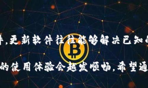 关于“tpWallet上不显示金额”的问题，可能是一个用户在使用数字钱包时遇到的常见问题。在这个情况下，我们可以从多个角度进行分析，以帮助用户解决这一问题。

tpWallet简介
tpWallet 是一款在区块链和加密货币领域被广泛使用的数字钱包，它不仅可以存储多种类型的加密货币，还提供了便捷的交易功能。用户可以通过该钱包轻松管理自己的数字资产，也可以参与去中心化金融（DeFi）或其他区块链应用。

tpWallet上不显示金额的原因
很多用户在使用tpWallet时，可能会发现账户余额显示不出来。这通常会让人感到困惑，因此我们需要仔细分析可能造成该问题的原因。

首先，最常见的原因可能是网络连接问题。如果你的设备与互联网的连接不稳定，钱包应用可能无法同步最新的账户信息，这导致余额无法显示。确保你的设备能够正常上网是第一步。

其次，钱包是否处于更新状态非常重要。tpWallet定期更新以修复bug和引入新功能。如果你使用的是较老版本，可能会遇到显示不完整的情况。建议检查官方渠道，确保app已经更新到最新版本。

再者，有时区块链网络的交易确认时间较长，导致最新交易未完成。用户在进行转账后，需要等待一段时间，才会在钱包中显示最新金额。这是正常的情况，只要耐心等待即可。

如何解决tpWallet上不显示金额的问题
针对上述可能的原因，用户可以分别采取以下措施来解决问题：首先，检查网络连接，确保Wi-Fi或移动数据正常工作。可以尝试重启路由器或路由器连接的设备。

其次，检查是否需要更新应用。如果你发现tpWallet并不在最新版本，可以前往应用商店下载更新。如果更新后仍然不显示金额，建议卸载后重新安装应用，这样可以清除缓存并获得一个干净的启动。

最后，耐心等待即将到来的交易确认。如果你的操作是最近完成的，只需定时刷新余额，通常在几分钟内就能看到更新。

增强用户体验的建议
为了提高用户在使用tpWallet时的体验，建议用户先了解钱包的基本功能和如何操作。官方论坛和社交媒体平台上，用户之间的信息分享也很有帮助，只需一番搜索，就能够找到很多解决常见问题的经验。此外，设定为“接收通知”财务交易的功能也很重要，这样你就能够随时跟踪账户的变化。

常见问题解答
在使用tpWallet过程中，用户会有许多疑问，下面列出几个与显示金额相关的问题，帮助用户更好地理解和管理自己的数字资产。

h41. 为什么我在tpWallet中看不到最近的交易记录？/h4
这个问题经常出现在用户操作后，发现交易未显示在记录中。可能的原因包括：
ul
  li网络延迟：在高峰期间，网络拥堵可能导致交易记录未及时更新。/li
  li缓存问题：钱包可能因为未刷新而未显示交易，可以尝试重启应用。/li
  li交易未被确认：在区块链中，交易需要被矿工确认。一旦交易被包含在区块中，记录才会更新。/li
/ul
有点遗憾的是，这些问题可能暂时影响你的交易体验，但他们都是可以通过耐心或者一些简单的操作来解决的。

h42. 如果我的tpWallet显示余额不正确，应该怎么办？/h4
如果你的tpWallet显示的余额与期望不符，可以采取以下方法：首先，重启设备或应用，有时重启可以解决用户遇到的小问题。其次，检查是否在使用最新版本的软件，更新软件往往能够解决已知的bug。同时，可以查看区块链浏览器，以确认你的交易是否实际在链上。如果仍然出现问题，建议联系tpWallet的客户服务，详细描述你的问题以便其给予解决方案。

真心觉得，区块链和数字资产虽新颖且充满活力，但有时候也会让人感到挫折。不过，只要我们掌握如何有效地使用这些工具并及时解决可能出现的问题，数字钱包的使用体验会越发顺畅。希望通过我们的分析和建议，能够帮助大家顺利解决tpWallet不显示金额的问题，安心管理和使用自己的数字资产。