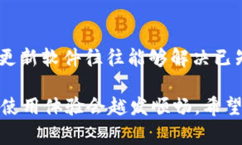 关于“tpWallet上不显示金额”的问题，可能是一个用户在使用数字钱包时遇到的常见问题。在这个情况下，我们可以从多个角度进行分析，以帮助用户解决这一问题。

tpWallet简介
tpWallet 是一款在区块链和加密货币领域被广泛使用的数字钱包，它不仅可以存储多种类型的加密货币，还提供了便捷的交易功能。用户可以通过该钱包轻松管理自己的数字资产，也可以参与去中心化金融（DeFi）或其他区块链应用。

tpWallet上不显示金额的原因
很多用户在使用tpWallet时，可能会发现账户余额显示不出来。这通常会让人感到困惑，因此我们需要仔细分析可能造成该问题的原因。

首先，最常见的原因可能是网络连接问题。如果你的设备与互联网的连接不稳定，钱包应用可能无法同步最新的账户信息，这导致余额无法显示。确保你的设备能够正常上网是第一步。

其次，钱包是否处于更新状态非常重要。tpWallet定期更新以修复bug和引入新功能。如果你使用的是较老版本，可能会遇到显示不完整的情况。建议检查官方渠道，确保app已经更新到最新版本。

再者，有时区块链网络的交易确认时间较长，导致最新交易未完成。用户在进行转账后，需要等待一段时间，才会在钱包中显示最新金额。这是正常的情况，只要耐心等待即可。

如何解决tpWallet上不显示金额的问题
针对上述可能的原因，用户可以分别采取以下措施来解决问题：首先，检查网络连接，确保Wi-Fi或移动数据正常工作。可以尝试重启路由器或路由器连接的设备。

其次，检查是否需要更新应用。如果你发现tpWallet并不在最新版本，可以前往应用商店下载更新。如果更新后仍然不显示金额，建议卸载后重新安装应用，这样可以清除缓存并获得一个干净的启动。

最后，耐心等待即将到来的交易确认。如果你的操作是最近完成的，只需定时刷新余额，通常在几分钟内就能看到更新。

增强用户体验的建议
为了提高用户在使用tpWallet时的体验，建议用户先了解钱包的基本功能和如何操作。官方论坛和社交媒体平台上，用户之间的信息分享也很有帮助，只需一番搜索，就能够找到很多解决常见问题的经验。此外，设定为“接收通知”财务交易的功能也很重要，这样你就能够随时跟踪账户的变化。

常见问题解答
在使用tpWallet过程中，用户会有许多疑问，下面列出几个与显示金额相关的问题，帮助用户更好地理解和管理自己的数字资产。

h41. 为什么我在tpWallet中看不到最近的交易记录？/h4
这个问题经常出现在用户操作后，发现交易未显示在记录中。可能的原因包括：
ul
  li网络延迟：在高峰期间，网络拥堵可能导致交易记录未及时更新。/li
  li缓存问题：钱包可能因为未刷新而未显示交易，可以尝试重启应用。/li
  li交易未被确认：在区块链中，交易需要被矿工确认。一旦交易被包含在区块中，记录才会更新。/li
/ul
有点遗憾的是，这些问题可能暂时影响你的交易体验，但他们都是可以通过耐心或者一些简单的操作来解决的。

h42. 如果我的tpWallet显示余额不正确，应该怎么办？/h4
如果你的tpWallet显示的余额与期望不符，可以采取以下方法：首先，重启设备或应用，有时重启可以解决用户遇到的小问题。其次，检查是否在使用最新版本的软件，更新软件往往能够解决已知的bug。同时，可以查看区块链浏览器，以确认你的交易是否实际在链上。如果仍然出现问题，建议联系tpWallet的客户服务，详细描述你的问题以便其给予解决方案。

真心觉得，区块链和数字资产虽新颖且充满活力，但有时候也会让人感到挫折。不过，只要我们掌握如何有效地使用这些工具并及时解决可能出现的问题，数字钱包的使用体验会越发顺畅。希望通过我们的分析和建议，能够帮助大家顺利解决tpWallet不显示金额的问题，安心管理和使用自己的数字资产。