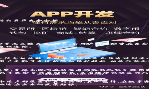 USDT（Tether）是基于区块链的稳定币，广泛用于数字货币的交易和转账。查找USDT地址是否可以得到相关信息，实际上涉及到多个层面的问题，包括区块链的透明性、隐私性、以及具体的查询工具和方法。在这里，我将针对这个问题进行详细阐述。

USDT地址的基本概念
USDT地址是用户在区块链上进行USDT交易的唯一标识符。类似于银行账号，USDT地址能够帮助用户接收或发送该资产。每个USDT地址都是唯一的，通常由一串字母和数字组成。USDT一般运行在多个区块链平台上，包括Ethereum（ETH）、Tron（TRC20）和Omni等，每个平台的地址格式可能会有所不同。

USDT地址的查询是否可能
在区块链的世界中，大多数链上的交易都是公开透明的。因此，任何人都可以通过区块链浏览器查询某个USDT地址的交易历史和余额。在这里，我们可以介绍几个常用的区块链浏览器：
ul
    listrongEthereum区块链浏览器（例如Etherscan）/strong：用户可以在这里查询基于Ethereum的USDT地址信息。/li
    listrongTron区块链浏览器（例如Tronscan）/strong：适用于查询TRC20版USDT的相关信息。/li
    listrongOmni Explorer/strong：用于查询基于Omni层的USDT地址及其交易记录。/li
/ul

如何查询USDT地址
查询USDT地址的步骤其实非常简单。以Etherscan为例，用户只需输入想要查询的地址，然后便可以查看该地址的相关数据，包括交易历史和余额。
ol
    li打开Etherscan网站。/li
    li在搜索框中输入USDT地址。/li
    li点击搜索，即可查看该地址的交易记录、余额等信息。/li
/ol

USDT地址的隐私性问题
尽管区块链具有高度的透明性，但用户的隐私性也是一个重要因素。虽然交易记录是公开的，但在大多数情况下，地址与个人身份并无直接关联。然而，若用户的地址曾在某些场合被曝光，或者与某个知名交易所相关联，那么该地址的持有者就可能被识别出来。
因此，在进行USDT交易时，特别是在进行较大金额的交易时，用户需要考虑使用不同的地址来增强隐私保护，避免资金流转的信息被追踪。

相关问题及解答
h41. 如果我知道一个USDT地址，可以追踪到它的持有者吗？/h4
在这个问题上，我们需要强调的是，区块链公开透明的特性使得查找交易记录和余额成为可能。然而，除非该地址与持有者的个人信息相关联，否则单凭地址是无法追踪到某个具体的用户的。例如，如果一个地址与某个交易所账户或钱包服务绑定，那么该账户的信息可能会被平台泄露给第三方。
另外，若某个用户在社交媒体或其他平台上公开了他们的USDT地址，也可能使得人们能够识别出这个地址的持有者。但是，如果用户采取了合适的隐私保护措施，相关性就会降低，真心觉得在这个去中心化的世界里，保护隐私显得尤为重要。

h42. USDT地址被盗后，我该怎么办？/h4
有点遗憾，数字资产的安全性确实是一个不容忽视的问题。如果你发现自己的USDT地址被盗或者遭到攻击，首先要做的是立即报警，并联系你所在的交易所或钱包服务提供商。他们可能会提供帮助，指导你进行进一步的保护措施。
同时，建议用户定期更换私钥和密码，并启用双重认证等安全措施，以加强账户的安全性。在未来的交易中，可以考虑使用硬件钱包等更安全的存储方式，来有效降低被盗的风险。

总结
总而言之，USDT地址是区块链上交易的重要组成部分，虽然它的查询相对简单，但伴随而来的隐私问题、账号安全性等挑战是每个用户都需要认真对待的。真心觉得，在数字资产越来越流行的今天，了解这些知识对每个投资者和使用者都是非常重要的。
当然，关于USDT及其相关知识还有很多东西值得深入探讨。在这个不断变化的市场中，保持敏锐的观察和学习的心态，才能更好地适应未来的发展趋势。