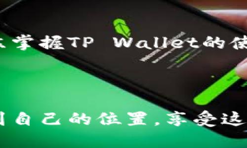 tpWallet（TP Wallet）电脑端使用指南

在现代数字生活中，电子钱包的使用越来越普及，TP Wallet作为一个新兴的钱包应用，吸引了许多用户的关注。在本文中，我将详细介绍电脑端TP Wallet的使用方法，包括如何下载、注册、充值、提现以及安全使用的注意事项，帮助大家充分利用这一工具。

1. TP Wallet简介
TP Wallet是一款基于区块链技术的电子钱包，旨在为用户提供安全、便捷的数字货币存储和交易服务。它支持多种数字货币，能够便捷地进行资产管理和交易，也是区块链世界中不可或缺的一部分。

2. 下载与安装
首先，用户需要访问TP Wallet官方网站，下载适合自己操作系统的版本。官网通常会在首页提供最新的下载链接。下载完成后，双击安装包，按照提示完成安装。在安装过程中，请确保你的电脑已经关闭了防火墙或安全软件，以避免不必要的干扰。

3. 注册账户
安装完成后，打开TP Wallet应用。你会看到一个注册页面，输入你的电子邮件地址和设置一个强密码。请务必选择一个复杂度高的密码，以保证账户安全。系统会发送一封确认邮件，点击邮件中的链接完成账户激活。

4. 钱包安全设置
为了确保你的数字资产安全，TP Wallet提供了多种安全设置选项，包括双重身份验证和安全备份。在账户设置中，建议开启双重身份验证，这样即便密码被盗，恶意用户也无法轻易进入你的账户。

5. 充值数字货币
充值是使用TP Wallet的关键环节。在主界面中选择“充值”功能，系统会提示你生成相应数字货币的接收地址。你可以将自己其他钱包或交易所中的资产转入此地址。完成转账后，请耐心等待区块链网络确认，通常需要一定的时间。

6. 提现操作
提现操作也很简单。在TP Wallet主界面，选择“提现”功能。输入你想提取的数字货币数量，以及目标钱包地址，确认无误后提交请求。在提现过程中，请特别注意手续费和网络确认时间，以免导致资金损失。

7. 交易功能
TP Wallet内置交易功能，用户可以在钱包内进行数字货币的买卖。在页面中选择“交易”选项，选择你想买入或卖出的货币。实时行情会在页面中显示，用户可以根据市场情况进行交易决策。

8. 钱包备份与恢复
一旦建立好账户，备份钱包是确保你的资金安全的重要一步。在账户设置中，你可以找到备份选项。保存好助记词或私钥，这样即便你换设备或丢失电脑，也能够轻松恢复资产。

9. 常见问题解答

h4问题一：TP Wallet是否安全？/h4
真心觉得，安全性是用户使用任何电子钱包最关心的问题之一。TP Wallet结合了多种安全技术，如双重身份验证、数据加密和安全备份等，极大地增强了用户的资金安全。在使用过程中，用户也需保持警惕，确保使用官方渠道，并定期更改密码。

h4问题二：如何处理提现过程中的延迟？/h4
有点遗憾的是，区块链网络的拥堵有时会导致提现延迟。如果你发现提现请求长时间未到账，可以查看TP Wallet提供的交易记录，确认资金状态。同时你也可以访问区块链浏览器，查看相关交易的确认情况。如果确实存在问题，建议联系TP Wallet的客服获取进一步帮助。

10. 结论
随着数字货币的不断发展，TP Wallet提供的便利和安全性无疑是吸引用户的重要原因。无论你是刚入门的数字货币爱好者，还是经验丰富的交易者，熟练掌握TP Wallet的使用方法，无疑能够帮助你更好地管理和投资数字资产。希望这篇指南能够帮助你轻松踏入数字货币的世界，就从今天开始，体验TP Wallet带来的便利吧！

---

通过这篇文章，您应该对TP Wallet的使用有了一个全面的了解。如果在使用过程中遇到任何问题，欢迎随时寻求帮助。希望你能在数字货币的世界中找到自己的位置，享受这一新兴技术带来的便利。