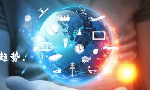   加密硬件钱包的未来发展趋势：安全性与便利性的融合 / 
 guanjianci 加密硬件钱包, 区块链技术, 数字资产安全, 持有和管理 /guanjianci 

引言：区块链时代的安全需求
在当今数字化快速发展的时代，区块链技术与加密货币的兴起，为我们的金融生活带来了巨大的变革。随着越来越多的人开始关注数字资产的投资与管理，加密硬件钱包作为一种安全的存储方式，备受关注。面对日益严峻的网络安全形势，如何保护我们的数字资产，已然成为普遍关心的问题。而加密硬件钱包因其独特的安全性与便利性，成为众多投资者的首选。 

加密硬件钱包的基本原理
加密硬件钱包是一种专门用于存储私钥的物理设备，它通过离线的方式防止黑客的攻击。硬件钱包一般不直接与互联网连接，因此能够有效避免因网络攻击而导致的资产损失。它的工作原理主要包括：将私钥存储在设备内，不允许任何形式的导出；使用安全芯片进行加密处理，确保私钥和交易数据的安全；通过点击确认等方式，增加交易过程中的验证步骤。这些设计使得加密硬件钱包成为了存储和管理数字资产的一种理想方式。

未来趋势一：安全性提升
在未来，加密硬件钱包的安全性将进一步增强。随着技术的不断发展，黑客手段也在不断升级。为了应对这些新型攻击，硬件钱包制造商将不得不不断创新。比如，引入更复杂的加密算法、双重身份验证、指纹识别等功能，可以大幅提升安全性。
同时，量子计算的发展也引起了加密算法的评估。未来的硬件钱包可能会采用量子安全算法来抵御量子计算带来的潜在威胁。这将是一个十分激动人心的领域，真心期待未来硬件钱包的安全防护将是前所未有的高度。

未来趋势二：用户体验的提升
除了安全性，加密硬件钱包的用户体验也将成为关注的重点。在如今这个数字化、移动化的时代，用户希望所有的操作都能便捷顺畅。这意味着硬件钱包制造商需要在设计上花更多心思，简化操作流程，提升用户友好性。
或许我们会看到，更加直观的界面设计，减轻用户在使用过程中的认知负担。同时，与手机、平板等设备的互动体验将大幅提升，甚至可以结合AI技术，智能化地处理用户的需求。拥有这样便捷的硬件钱包，实在令人期待！

未来趋势三：支持更多数字资产
随着越来越多的数字货币和区块链项目涌现，加密硬件钱包未来将支持更加丰富的数字资产。目前市面上的一些硬件钱包仅支持主流的几种数字货币，而未来的趋势将是兼容多种数字资产。用户可以方便地在一个设备上管理多种资产，无需将资产分散到多个钱包上。
这种整合不仅能提高用户的便利性，还能在一定程度上提高资产安全性。感觉如果能够实现这一点，那简直就是一场革命！

未来趋势四：强大的跨平台功能
在这个全球化的时代，多平台交互性显得尤为重要。未来，加密硬件钱包可能会借助区块链技术，实现更强大的跨平台功能。无论是在桌面还是移动设备上，用户都将能够无缝切换，体验更加流畅。
这种技术的实现，意味着用户可以在不同设备间轻松访问自己的数字资产，而不必担心安全性的问题。这无疑会给用户带来异常愉悦的体验，有点小期待呢！

相关问题一：如何选择合适的加密硬件钱包？
选择一个适合自己的加密硬件钱包是一个重大的决策，可能会影响到你数字资产的安全与便捷性。我们在选择时，不妨考虑以下几个方面：
首先，安全性是首要因素。建议选购那些在业界口碑良好、经过严格安全认证的品牌。诸如Ledger、Trezor等知名品牌，因为它们已经通过市场的考验。
其次，功能完善与否也很重要。一款好的硬件钱包应该支持多种数字资产，并且具备良好的用户体验，比如简单易用的界面与便捷的操作流程。
最后，能够提供良好的客户服务与技术支持的厂商，往往更值得信赖。如果在使用过程中遇到问题，及时的客户支持能够为用户提供很大帮助。

相关问题二：加密硬件钱包能够防范哪些类型的风险？
加密硬件钱包的最主要优势，就是其极高的安全性。从各个维度来看，它能够有效防范多种风险。
首先，它能够抵御黑客攻击。因为私钥存储在设备内，离线的特性让外部黑客无从下手。
其次，它可以避免因人失误导致的资产损失。许多用户因操作不当而导致的错误交易、丢失资产，硬件钱包的确认机制极大程度上减少了这类风险。
最后，硬件钱包还能够防止恶意软件及病毒攻击。使用安全芯片与加密技术，确保用户设备的安全，提升资产的防护能力。

结语：加密硬件钱包的美好未来
在加密货币逐渐走入大众视野的今天，加密硬件钱包以其安全性与便利性，成为许多人数字资产管理的首选。我真心觉得，随着技术的不断进步，加密硬件钱包未来将呈现出更加友好、安全、智能的发展趋势。
虽然市场竞争愈加激烈，但无论如何，我们始终相信，好的产品总会被认可。期待在不久的未来，能够在这样安全的环境中，放心地进行数字资产的投资与管理！