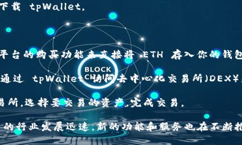 截至我知识更新的时间（2023年10月），tpWallet 是一个多链钱包，主要用于管理和存储各种加密资产。不过，tpWallet 本身并不具备交易所的功能，它并不会直接提供交易服务。

一般来说，交易以太坊（ETH）和其他加密货币的交易所有很多，比如 Binance、Coinbase、Huobi 等。用户可以将 tpWallet 中的以太坊转移到这些交易所进行交易。tpWallet 主要用于存储、转账和管理数字资产的功能。

如果你想在 tpWallet 上进行 ETH 交易，可以采取以下步骤：

1. **下载和安装 tpWallet**：如果还没有安装，可以在智能手机的应用商店中搜索并下载 tpWallet。

2. **创建或导入钱包**：打开应用程序，按照提示创建新钱包或导入现有钱包。

3. **存入 ETH**：你可以通过其他交易所将你的 ETH 转到 tpWallet，或者通过某些平台的购买功能来直接将 ETH 存入你的钱包。

4. **使用 DEX 进行交易**：由于 tpWallet 是支持 DApp（去中心化应用）的，你可以通过 tpWallet 访问去中心化交易所（DEX）来进行交易。

5. **连接到 DEX**：通过 tpWallet 连接到如 Uniswap、SushiSwap 等去中心化交易所，选择要交易的资产，完成交易。

最后，建议再次确认最新信息，确保你了解最新动态和功能更新。由于区块链和加密货币的行业发展迅速，新的功能和服务也在不断推出。