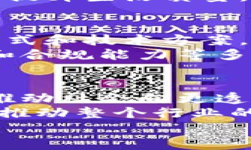 baoti2023年区块链龙头企业排名及其未来发展趋势/baoti  
区块链, 企业排名, 未来发展, 龙头企业/guanjianci  

引言：区块链的崛起与重要性  
区块链技术自诞生以来，便是一场科技革命的先锋。这一技术不仅仅是比特币的基础，更是数字经济的核心驱动力之一。随着全球经济数字化的推进，越来越多的企业认识到区块链在透明性、可信性和安全性方面的独特优势。在这样的背景下，区块链龙头企业的出现无疑在推动这项技术的全球普及和发展。

区块链龙头企业的定义  
所谓区块链龙头企业，通常是指在区块链技术研发、应用推广或者相关服务领域中，具有领先地位和显著影响力的企业。这些企业可能是技术提供商、应用开发者或是直接从事数字资产交易等业务的公司。它们不仅在技术创新上发挥着重要作用，而且在市场推广、行业标准制定等方面也具有举足轻重的影响力。

2023年区块链龙头企业排名  
根据最新的市场研究和行业分析，2023年的区块链龙头企业排名如下：  
ol  
listrong比特大陆（Bitmain）/strong：作为全球最大的比特币矿机生产商之一，比特大陆在区块链硬件和算力服务领域占据领导地位。/li  
listrong以太坊基金会（Ethereum Foundation）/strong：以太坊作为第二大加密货币和智能合约平台，推动了众多去中心化应用（DApps）的发展。/li  
listrongRipple Labs/strong：专注于跨境支付解决方案的开发，Ripple的技术正在改变传统金融系统。/li  
listrongChainalysis/strong：作为区块链数据分析领域的领头羊，Chainalysis为政府机构和金融机构提供区块链监控与合规服务。/li  
listrong火币网（Huobi）/strong：作为一家全球领先的数字资产交易平台，火币网在市场交易和流动性提供方面具有重要影响。/li  
listrongBlock.one/strong：以EOS.IO协议为基础的开发者，Block.one专注于提供区块链操作系统，推动去中心化应用的开发。/li  
listrongCoinbase/strong：作为全球最大的加密货币交易所之一，Coinbase在用户友好性上有显著优势，同时也致力于合规和安全。/li  
listrongVeChain/strong：在供应链管理方面，VeChain利用区块链技术实现产品追溯和数据透明，获得了多个行业的认可。/li  
listrong链上链（Wanchain）/strong：作为跨链技术的先驱，Wanchain致力于解决不同区块链之间的互操作性问题。/li  
listrong阿里巴巴（Alibaba）/strong：虽然更多以电商闻名，但阿里巴巴在区块链技术的探索和应用上同样表现出色，尤其是在物流和金融服务方面。/li  
/ol

区块链龙头企业的发展趋势  
当前，区块链龙头企业的发展趋势主要体现在以下几个方面：  
h41. 技术创新与应用拓展/h4  
随着技术的不断演进，这些企业正在探寻更多的应用场景。例如，智能合约的应用在金融、供应链、法律等多个领域愈加流行，推动各行各业的数字化转型。  
h42. 合规性与监管环境的适应/h4  
2023年，各国对区块链和加密货币的监管越来越严格，龙头企业需更加注重合规性，以及如何与政府机构进行有效沟通。  
h43. 去中心化的进一步推广/h4  
许多龙头企业正致力于推广去中心化应用和服务，提升用户的参与度和数据控制权，这使得用户更加信任并愿意参与到基于区块链的生态系统中。  
h44. 多元化的商业模式/h4  
传统商业模式的不断挑战使得龙头企业需要探索多种盈利方式，如提供区块链基础设施、咨询服务或是开发特定行业解决方案等。  

相关问题探讨  
h4问题一：区块链技术的应用前景如何？/h4  
真心觉得，区块链技术的应用前景非常广阔。通过去中心化的特性，区块链能够解决传统系统中的信任问题。例如，在供应链管理中，企业可以利用区块链追踪商品的来源，确保信息的真实和透明。进一步说，在金融领域，区块链能提高交易的效率和安全度，减少中介的介入，从而降低交易成本。  
与此同时，随着5G和物联网技术的结合，区块链的应用将会更加深入。例如，通过区块链记录每一个传感器的数据，可以实现更加智能化的城市管理，提升生活质量。这些跨行业的创新保证了区块链将在未来几年的数字经济中扮演更加重要的角色。  

h4问题二：区块链行业的竞争将如何演变？/h4  
有点遗憾的是，虽然区块链行业的前景令人期待，但竞争也随着企业的增多而愈加激烈。许多新兴企业试图进入这个市场，提出各种颠覆性的商业模式和技术方案，给龙头企业带来了新的挑战。  
不过，龙头企业凭借其技术积累和市场影响力，仍具有不可小觑的竞争优势。预计未来的竞争将不仅限于技术本身，还将涉及到客户体验、服务质量和合规能力等多个维度。市场表现良好、能够迅速适应政策变化的企业，才有可能在激烈的市场竞争中胜出。  

结论：拥抱区块链的未来  
在总结以上内容后，我们不难发现，区块链技术的不断演进正深刻影响着各个行业的格局。作为行业的龙头企业，它们不仅主导着技术的创新，还在推动社会向更透明、更高效的方向发展。  
未来，我们期待这些企业能够在保障合规性的基础上，更多地进行技术创新与应用探索。同时，区块链行业的从业者也需要不断学习，把握新机遇，为推动整个行业的健康发展贡献自己的力量。无论是企业还是个人，抓住这份数字经济的浪潮，才能在未来的竞争中立于不败之地。  
最后，我们期待着不久的将来，区块链能够真正发挥它最大的潜力，服务于更多人群，让经济变得更美好。再见，未来！