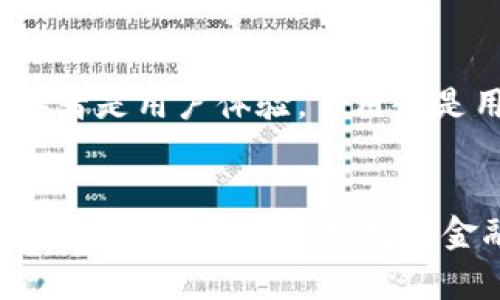   数字货币万能钱包的未来发展与趋势探索 / 
 guanjianci 数字货币, 万能钱包, 区块链, 未来趋势 /guanjianci 

引言
随着数字货币的迅猛发展，我们的生活逐渐被这种新兴的金融工具所改变。从比特币到以太坊，数字货币不仅仅是一种投资工具，也逐渐成为了一种日常支付的手段。而在这个变化的过程中，万能钱包作为数字货币的一个重要承载体，也在不断地演变与推陈出新。今天，我们将围绕“数字货币万能钱包的未来发展与趋势”展开深入探讨。

1. 什么是数字货币万能钱包？
数字货币万能钱包，顾名思义，是一种能够支持多种数字货币存储与交易的钱包，它可以满足用户对不同数字资产管理的需求。和传统钱包不同，万能钱包不仅支持基本的存储功能，还提供了转账、兑换、投资等功能，真正做到了“万能”。
这样的钱包通常会提供不同层级的安全保障机制，包括但不限于密码保护、双重身份验证、冷存储等，这样的设计使得投资者在享受便利的同时也能有效保障资产安全。未来，随着技术的不断发展，这种钱包的安全性及功能性将会进一步提高。

2. 数字货币市场的发展趋势
在深入探讨数字货币万能钱包之前，让我们先来看看数字货币市场本身的未来趋势。近年来，随着区块链技术的快速发展，越来越多的主流机构和企业开始接受数字货币。从早期的科技爱好者到现在普通消费者，数字货币在逐渐走入我们的生活。我们可以预计，未来将会有更多的人参与到这一市场中，推动市场规模的进一步扩大。
此外，各国政府对数字货币的监管政策也在不断完善。越来越多的国家正在考虑建立自己的中央银行数字货币（CBDC），这无疑会对市场造成影响。当法规逐渐明确时，用户的信心将大幅提升，预计会有更多的投资者和用户进入这个市场。

3. 万能钱包的技术演进
伴随着数字货币市场的不断成熟，万能钱包的技术也在不断演进。未来的钱包将在安全性、易用性及多样性方面做出更大的改进。例如，智能合约的引入将会使得钱包的功能更加丰富，用户不仅能够存储和转账基本的数字货币，还可以进行各种去中心化应用（dApps）的操作。
同时，用户体验的也是未来发展的一大趋势。无论是简化用户注册和使用流程，还是提供更加清晰的资产管理界面，优秀的钱包应用都会对用户的反馈保持高度敏感，不断迭代升级，让用户感受到真正的便利。

4. 为什么选择万能钱包？
选择万能钱包的原因其实很简单。首先，它可以满足多种需求，无论是进行资产管理、转账还是参与去中心化金融（DeFi）服务，万能钱包都能做到。其次，许多高质量的万能钱包提供便利的交易功能，包括即刻兑换和低手续费等，帮助用户以更低的成本进行交易。
不过，值得一提的是，虽然万能钱包提供了许多便利，但用户也需要提高自身的安全意识，保持对私人密钥管理的警惕。真心觉得，虽然万能钱包给我们带来了很多便利，但安全仍然是我们最需要关注的问题。

5. 数字货币万能钱包的市场前景
展望未来，数字货币万能钱包的市场前景广阔。随着全球范围内对数字货币的接受程度不断增加，用户对钱包的需求也水涨船高。据统计，国际上已有数以千万计的用户在使用数字货币万能钱包，而这一数字在将来可能会倍增。
而且，社交媒体和技术创新为钱包的推广与营销提供了新的渠道。我们真的可以想象，未来的某一天，钱包不仅仅是存储工具，更是连接用户与数字资产世界的桥梁。

6. 未来的挑战与机遇
当然，任何事物的发展都不是一帆风顺的，数字货币万能钱包也面临着许多挑战。首先是安全性的问题，在网络安全威胁层出不穷的今天，如何保护用户资产，使其不被黑客攻击，是钱包开发者需要重视的首要问题。
其次是合规性问题。随着各国对数字货币的监管政策日渐严格，钱包服务商需要不断调整服务策略，以适应新的法律法规。此外，用户对隐私保护的需求也在不断提升，如何在合规的同时保障用户隐私，将是未来的热门话题。

7. 数字货币万能钱包的未来发展方向
展望数字货币万能钱包的未来，我们可以预见以下几个发展方向：
ul
    listrong多链支持/strong：未来的钱包将能够支持更多的区块链网络，使用户能在一个平台上管理多种数字资产。/li
    listrong更智能的投资建议/strong：利用人工智能和大数据技术，钱包可能会为用户提供更加个性化的投资建议，帮助用户做出更明智的决策。/li
    listrong去中心化钱包/strong：随着去中心化金融（DeFi）的崛起，去中心化钱包将成为趋势，用户的资产将更加安全。/li
    listrong增强现实与虚拟现实结合/strong：未来的钱包可能会结合增强现实（AR）技术，与虚拟社会进行互动。/li
/ul

8. 常见问题解答

h4问题一：数字货币万能钱包安全吗？/h4
这是用户最为关心的问题之一。虽然数字货币万能钱包在安全性方面做了大量的改进，比如采用双重身份验证、冷存储等技术，但安全仍然不是绝对的。用户在选择钱包时，需关注其开发团队的声誉、用户评价以及历史安全记录。真心觉得，我们在享受便利的同时，事先做好安全措施是非常必要的。

h4问题二：如何选择适合自己的数字货币万能钱包？/h4
选择数字货币万能钱包需要考虑多个因素。首先是安全性，确保钱包具备好的安全技术。其次是功能性，是否支持用户需要的多种数字货币及其相关应用。再者是用户体验，易用性是用户使用钱包的重要考虑因素。最后，不妨关注钱包的社区支持及客户服务。

结论
随着数字货币市场的快速发展与技术的不断创新，数字货币万能钱包的未来充满了无限可能。虽然前方布满挑战与变数，但这也是机遇的开端。希望更多的人能够加入到这场数字金融革命中，无论是作为投资者还是用户，未来的数字货币都将为我们的生活带来更多便利与惊喜。你准备好迎接这个数字时代了吗？