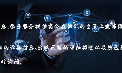 关于“tpWallet无法打开网页”的问题，常见的原因可能有几个方面。下面是一些可能导致这一情况的原因以及相应的解决办法。

### 一、网络连接问题

检查网络连接
首先，我们需要确保设备的网络连接正常。如果您使用的是Wi-Fi，尝试重新连接或检查路由器。如果是数据网络，请确认数据流量未用完并且信号良好。可以尝试打开其他网页，如果其他网页也无法打开，那么问题可能是网络本身。

重启网络设备
有时，路由器或调制解调器在长时间使用后会出现故障。重启这些设备可能会解决问题。切断电源几分钟，然后再开机，让设备重新连接。

### 二、浏览器问题

浏览器缓存和 cookies
浏览器缓存和 cookies 有时会导致网页加载问题。您可以尝试清除缓存和 cookies。不同浏览器的清除方法可能略有不同，但大多数在设置中都有相关选项。

浏览器更新
确保您的浏览器是最新版本。老版本的浏览器可能不支持某些网页的技术要求。去浏览器的官方网站下载或更新到最新版本。

### 三、tpWallet本身的问题

服务状态检查
tpWallet 的服务器可能正在维护或出现故障。您可以访问其官方网站或社交媒体查看最新的服务状态和公告。如果确实存在服务器问题，那么耐心等待可能是唯一的解决方案。

软件更新和兼容性
确保您使用的 tpWallet 是最新版本。如果有更新，下载并安装最新版本，有时旧版本的软件可能会因为技术更新而出现兼容性问题。

### 四、设备问题

设备设置
有时候，设备的安全设置或者防火墙设置可能会阻止某些网页的打开。检查您的设备设置，确保没有误设置阻止 tpWallet 打开网页。您也可以尝试关闭 VPN 或代理，看看是否能够正常访问。

设备重启
最后，简单地重启设备有时就能解决很多问题。请关机再开机，看看是否可以打开网页。

### 可能相关问题

1. 我该如何判断 tpWallet 是否在维护中？
通常，您可以通过访问 tpWallet 的官方网址、社交媒体帐号或相关社区论坛来获取最新信息。很多服务提供商会在他们的主页上发布维护通知。如果没有找到相关信息，您也可以尝试联系服务的客户支持。

2. 如果所有尝试都无法解决问题，我应该采取什么措施？
如果经过以上步骤仍不能解决问题，可以尝试联系 tpWallet 的客服。在联系之前，准备好您的设备信息、出现问题的详细描述以及您已经尝试过的解决方法，以便客服能更有效地帮助您。

希望这些建议能帮助您解决 tpWallet 无法打开网页的问题！若有其他相关的问题，欢迎随时询问。