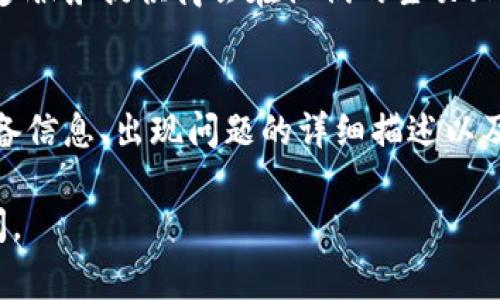 关于“tpWallet无法打开网页”的问题，常见的原因可能有几个方面。下面是一些可能导致这一情况的原因以及相应的解决办法。

### 一、网络连接问题

检查网络连接
首先，我们需要确保设备的网络连接正常。如果您使用的是Wi-Fi，尝试重新连接或检查路由器。如果是数据网络，请确认数据流量未用完并且信号良好。可以尝试打开其他网页，如果其他网页也无法打开，那么问题可能是网络本身。

重启网络设备
有时，路由器或调制解调器在长时间使用后会出现故障。重启这些设备可能会解决问题。切断电源几分钟，然后再开机，让设备重新连接。

### 二、浏览器问题

浏览器缓存和 cookies
浏览器缓存和 cookies 有时会导致网页加载问题。您可以尝试清除缓存和 cookies。不同浏览器的清除方法可能略有不同，但大多数在设置中都有相关选项。

浏览器更新
确保您的浏览器是最新版本。老版本的浏览器可能不支持某些网页的技术要求。去浏览器的官方网站下载或更新到最新版本。

### 三、tpWallet本身的问题

服务状态检查
tpWallet 的服务器可能正在维护或出现故障。您可以访问其官方网站或社交媒体查看最新的服务状态和公告。如果确实存在服务器问题，那么耐心等待可能是唯一的解决方案。

软件更新和兼容性
确保您使用的 tpWallet 是最新版本。如果有更新，下载并安装最新版本，有时旧版本的软件可能会因为技术更新而出现兼容性问题。

### 四、设备问题

设备设置
有时候，设备的安全设置或者防火墙设置可能会阻止某些网页的打开。检查您的设备设置，确保没有误设置阻止 tpWallet 打开网页。您也可以尝试关闭 VPN 或代理，看看是否能够正常访问。

设备重启
最后，简单地重启设备有时就能解决很多问题。请关机再开机，看看是否可以打开网页。

### 可能相关问题

1. 我该如何判断 tpWallet 是否在维护中？
通常，您可以通过访问 tpWallet 的官方网址、社交媒体帐号或相关社区论坛来获取最新信息。很多服务提供商会在他们的主页上发布维护通知。如果没有找到相关信息，您也可以尝试联系服务的客户支持。

2. 如果所有尝试都无法解决问题，我应该采取什么措施？
如果经过以上步骤仍不能解决问题，可以尝试联系 tpWallet 的客服。在联系之前，准备好您的设备信息、出现问题的详细描述以及您已经尝试过的解决方法，以便客服能更有效地帮助您。

希望这些建议能帮助您解决 tpWallet 无法打开网页的问题！若有其他相关的问题，欢迎随时询问。