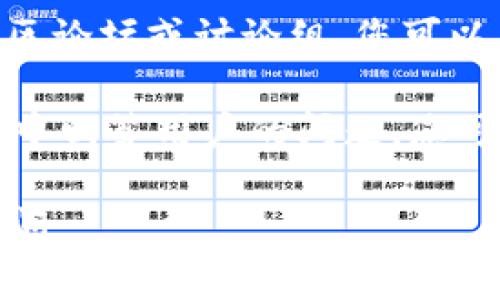 要找到tpWallet的客服，可以尝试以下几种方法：

1. **官方网站**：访问tpWallet的官方网站，通常在网站底部或菜单栏有“联系我们”或“帮助中心”链接，里面会有客服联系方式。

2. **社交媒体**：许多公司在社交媒体上活跃，比如Twitter、Telegram、Facebook等，您可以在这些平台上搜索tpWallet并联系他们的客服。

3. **应用内支持**：如果您已经下载了tpWallet应用，通常在应用内会有客服或支持的选项，可以直接通过应用联系客服。

4. **社区论坛**：许多数字钱包和区块链项目有自己的社区论坛或讨论组，您可以在这些地方寻求帮助并找到客服信息。

5. **查找常见问题**：很多时候，客服会在常见问题（FAQ）中回答用户的问题，您可以查看这些信息，可能会找到您需要的客服联系方式。

希望这些方法能帮到您！如果您还有其他问题，欢迎随时询问。