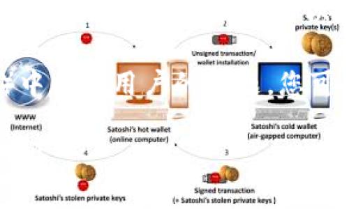 要找到tpWallet的客服，可以尝试以下几种方法：

1. **官方网站**：访问tpWallet的官方网站，通常在网站底部或菜单栏有“联系我们”或“帮助中心”链接，里面会有客服联系方式。

2. **社交媒体**：许多公司在社交媒体上活跃，比如Twitter、Telegram、Facebook等，您可以在这些平台上搜索tpWallet并联系他们的客服。

3. **应用内支持**：如果您已经下载了tpWallet应用，通常在应用内会有客服或支持的选项，可以直接通过应用联系客服。

4. **社区论坛**：许多数字钱包和区块链项目有自己的社区论坛或讨论组，您可以在这些地方寻求帮助并找到客服信息。

5. **查找常见问题**：很多时候，客服会在常见问题（FAQ）中回答用户的问题，您可以查看这些信息，可能会找到您需要的客服联系方式。

希望这些方法能帮到您！如果您还有其他问题，欢迎随时询问。
