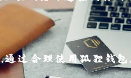 创建狐狸钱包（MetaMask）是一个简单的过程。下面是详细的步骤，你可以按照这些步骤来创建你的狐狸钱包。

1. 下载MetaMask

首先，你需要在你的设备上下载MetaMask。你可以访问MetaMask的官方网站（https://metamask.io/）来下载适合你浏览器的版本。MetaMask支持常见的浏览器如Chrome、Firefox、Brave等。


2. 安装扩展程序

下载完成后，按照提示进行安装。对于Chrome浏览器，通常你只需单击“添加到Chrome”按钮，然后确认安装。安装完成后，你将在浏览器的右上角看到狐狸钱包的图标。


3. 创建新钱包

点击狐狸图标后，选择“开始使用”。接下来，选择“创建一个钱包”。MetaMask会要求你同意其使用条款和隐私政策，仔细阅读后点击“同意”。


4. 设置密码

接下来，你需要设置一个强密码。密码应包含字母、数字和符号，以确保钱包的安全性。设置好密码后，点击“下一步”。


5. 备份助记词

非常重要的一步是备份你的助记词。MetaMask会显示一组随机生成的词，这是恢复你钱包的唯一方式。请将这些词写下来并妥善保存。千万不要与任何人分享这些词，避免将来失去你的资产。备份完成后，确认你已经记录了这些词，然后点击“下一步”。


6. 确认助记词

MetaMask会要求你再次确认助记词的顺序。按照提示，选择正确的词汇，确保你记住这个助记词。确认完成后，你就会进入MetaMask的主界面。


7. 开始使用钱包

现在，你的狐狸钱包已经创建完毕。你可以通过点击浏览器右上角的狐狸图标来打开钱包，开始进行加密货币的存储和交易。你可以接收和发送以太坊（ETH）及其他ERC-20代币。


8. 了解钱包功能

狐狸钱包不仅是一个简单的钱包，还提供了丰富的功能。你可以通过它访问去中心化交易所（DEX）、参与区块链游戏、购买NFT（非同质化代币）、以及其它区块链应用。建议花些时间探索这些功能，以便更好地利用你的钱包。


常见问题解答

Q1: 如果我忘记助记词，该怎么办？

真心觉得，忘记助记词可能会让人感到非常沮丧。助记词是你恢复钱包的唯一途径。如果你没有备份助记词，那么很遗憾，你将无法找回钱包中的资产。最好的建议是，在创建钱包时，务必确保将助记词安全地保存到多个地方，例如用纸记录并放在安全的地方，甚至可以考虑使用密码管理器。这个步骤非常重要，千万不要大意。


Q2: 如何确保钱包的安全性？

有点遗憾的是，很多用户在使用加密钱包时，往往忽视了安全性。要确保你的狐狸钱包安全，首先要设置一个强密码，并定期更改。此外，务必启用双重认证（如果支持）。避免在公共网络下连接到你的钱包，尽量使用私有安全的网络。同时，要警惕任何钓鱼网站或假冒的MetaMask下载链接，确保你始终从官方渠道获取应用。如果你遵循这些安全提示，你的钱包将相对安全。


总结

总的来说，创建狐狸钱包是一个简单而直观的过程。只需按照上述步骤，就能拥有一个功能强大的数字钱包。记得定期检查钱包的安全性，并保持对新功能和安全提示的了解。通过合理使用狐狸钱包，你可以在加密货币的世界中探索更多的可能性。
