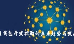 区块链钱包开发招聘的未