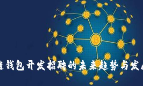 区块链钱包开发招聘的未来趋势与发展机会