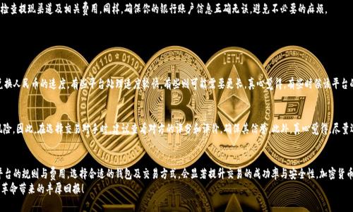 提币到钱包后怎么换成人民币？详细步骤解析

提币, 钱包, 人民币, 加密货币/guanjianci

引言
近年来，加密货币的兴起吸引了越来越多的投资者，而如何将这些数字资产转化为现实生活中的货币，如人民币，则是广大用户面临的一大问题。这篇文章将详细介绍从提币到钱包，再到最终转换为人民币的整个过程，确保每位读者都能清楚理解。

第一步：选择合适的钱包
在进行任何交易之前，首先需要拥有一个安全可靠的数字钱包。市面上有很多种钱包可供选择，包括热钱包和冷钱包。热钱包是在线钱包，使用方便，但安全性相对较低；冷钱包则是离线存储，安全性高但使用较为复杂。选择钱包的时候，建议关注钱包的安全性、用户评价和使用便捷程度。

第二步：提币到钱包
提币是将你在交易所购买的加密货币转移到你个人钱包的过程。你需要在交易所找到“提币”或“提现”选项，输入你的钱包地址，以及你想提取的数量。务必仔细检查钱包地址是否正确，因为一旦交易确认，资金很难找回。在确认一切信息无误后，提交提币申请即可。
提币的时间会根据区块链网络的拥堵情况而有所不同，通常需要几个分钟到数小时不等。在等待的过程中，真心觉得有点兴奋，终于可以掌握自己的资产啦！

第三步：选择币种与平台
提币后，你的加密货币已经安全地存储在你的钱包里，接下来需要选择一个合适的平台将其兑换为人民币。目前，有多个平台支持将加密货币兑换成人民币，包含主流的交易所及一些P2P交易平台。选择的时候可以考虑平台的手续费、流动性和用户口碑。

第四步：了解平台的交易规则
不同平台的交易规则和费用结构各不相同。在进行交易前，了解平台的相关政策和手续费是非常重要的。有的平台会收取提币费，有的则可能根据你交易的金额收取手续费。确保你理解这些规则，可以让你在交易时避免不必要的损失。

第五步：进行交易
当选择好平台后，创建一个帐户（如果你还没有的话），完成KYC（实名验证）后，你就可以开始交易了。在交易平台上选择你要出售的币种和数量，输入人民币价格，然后提交订单。值得注意的是，市场行情波动较大，建议随时关注币价，以便在最适合的时候进行交易。

第六步：提取人民币
交易成功后，人民币会存入你的交易平台注册的账户中，接下来你可以选择将其提现到你的银行账户中。在提现前，请仔细检查提现渠道及相关费用，同样，确保你的银行账户信息正确无误，避免不必要的麻烦。

常见问题解答

问题一：提币后需要多长时间才能换成人民币？
这取决于几个因素。首先，提币到钱包的时间，通常几个分钟到几个小时。其次，选择的交易平台的处理时间也会影响到你兑换人民币的速度。有些平台处理速度较快，有些则可能需要更长。真心觉得，有些时候该平台的反应速度着实让人感到期待与紧张。不过，大多数情况下，整个过程在24小时以内应该是可以完成的。

问题二：通过P2P交易平台换人民币安全吗？
P2P交易平台提供了一种相对灵活的方式，将加密货币直接兑换为人民币。虽然有些平台会提供担保，但仍然存在一定的风险。因此，在选择交易对手时，建议查看对方的评分和评价，确保其信誉。此外，真心觉得，尽量选择在知名度高的平台进行交易，这样安全性更有保障。与不熟悉的人进行交易时，务必保持警惕，尽量采取一些保护措施。

总结
将提币兑换成人民币，虽然在初期阶段看似复杂，但只要按照上述步骤进行，就应该能顺利完成。与此同时，确保了解相关平台的规则与费用，选择合适的钱包及交易方式，会显著提升交易的成功率与安全性。加密货币市场波动较大，掌握相关知识后，你会发现，这其中的乐趣是无穷的。
最后，真心希望每位读者在数字货币的投资旅程中能够顺利、成功，赚钱的同时也要注意风险管理，愿你能享受到这场财富革命带来的丰厚回报！