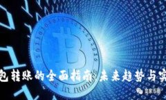 数字钱包转账的全面指南