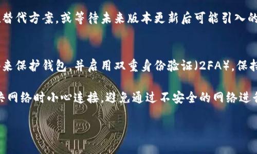 要开通加密钱包的微信提醒功能，您可以按照以下步骤操作。请注意，具体步骤可能因钱包类型和功能有所不同，但一般来说，可以遵循以下通用指南：

### 步骤一：下载并安装加密钱包应用
在您的手机上下载并安装您选择的加密钱包应用（例如：MetaMask、Trust Wallet、ImToken等）。确保您从正规渠道下载以防止安全风险。

### 步骤二：创建或导入钱包
打开加密钱包应用，按照说明创建一个新钱包或导入已有的钱包。如果是创建新钱包，请务必保管好备份助记词或私钥。

### 步骤三：找到设置或通知选项
进入钱包应用后，找到设置或弹出菜单，查找与通知、提醒等相关的选项。

### 步骤四：启用微信提醒
在设置中，积极寻找“通知设置”、“消息提醒”等，选择添加微信提醒。一般会需要绑定您的微信账户，可能通过扫码或输入验证码的方式进行。

### 步骤五：设置提醒内容
部分钱包允许您自定义提醒内容，您可以选择接收交易完成、币价波动、资产变动等多种通知。

### 步骤六：测试提醒功能
在设置完成后，可以进行一笔小额交易或模拟交易，检查是否能及时收到微信提醒，确保功能正常运作。

### 常见问题
以下是两个可能的相关问题，以及详细的介绍：

#### 问题一：为什么我的加密钱包没有微信提醒功能？
有点遗憾的是，不是所有加密钱包都具备与微信集成的通知功能。这可能是因为它们侧重于安全性而非社交集成，或者是由于与微信的接口尚未对接。

如果您希望得到微信提醒，建议查阅钱包的官方文档或社区讨论，了解是否存在替代方案，或等待未来版本更新后可能引入的新功能。同时，您也可以尝试使用其他加密钱包，它们可能具有更好地集成能力。

#### 问题二：如何确保我在加密钱包中的资金安全？
真心觉得确保资金安全是每个加密资产投资者的首要任务。首先，要使用强密码来保护钱包，并启用双重身份验证（2FA）。保持备份助记词或私钥的安全，永远不要将其分享给任何人。

同时，定期检查您的钱包地址和交易记录，确保没有异常活动。而建议在使用公共网络时小心连接，避免通过不安全的网络进行任何交易。

若您有任何其他疑问，欢迎随时咨询更多信息！