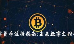 电子钱包数字货币注册指