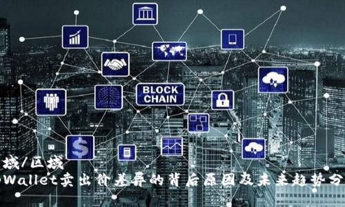 区域/区域  
tpWallet卖出价差异的背后原因及未来趋势分析