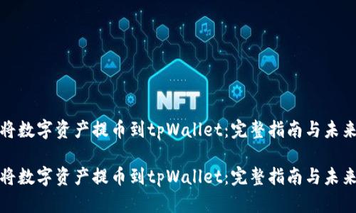 如何将数字资产提币到tpWallet：完整指南与未来趋势

如何将数字资产提币到tpWallet：完整指南与未来趋势