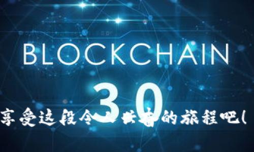 冷钱包和热钱包是加密货币领域中两种主要的钱包形式，各有其独特的优劣势，适合不同的用户需求和使用场景。接下来，我们将分别对这两种钱包进行深入的分析和探讨，以帮助你选择最适合你的加密货币存储方式。

冷钱包（Cold Wallet）的优势


冷钱包是指不直接连接互联网的加密货币存储方式。它通常以硬件设备或纸质形式存在，安全性较高，非常适合长期存储大额的加密货币。冷钱包的主要优势包括：


ul
    listrong安全性高：/strong由于冷钱包不与互联网连接，它几乎不受黑客攻击的威胁。这让很多用户放心将其资产存放在冷钱包中，而不必担心网络安全问题。/li
    listrong长时间存储：/strong适合那些长期持有加密货币的投资者，可以为他们提供一个安全的环境来保存资产。/li
    listrong控制权：/strong钱包的私钥完全掌握在用户手中，避免了第三方或交易平台的风险。/li
/ul


然而，冷钱包也有其局限性，比如使用不便、失误的风险等。因此，适合那些熟悉加密货币操作的用户。


热钱包（Hot Wallet）的优势


热钱包是指通过互联网连接、可以快速访问和使用的加密货币钱包。它们通常以应用程序或在线平台的形式存在，适合频繁交易和小额支付。热钱包的主要优势包括：


ul
    listrong使用方便：/strong热钱包的用户界面通常简单易用，非常适合初学者和新手。/li
    listrong快速交易：/strong如果你是活跃的交易者，热钱包可以提供即时交易的便利。/li
    listrong额外功能：/strong许多热钱包提供额外的功能，比如与交易所的无缝对接、实时价格变动推送等。/li
/ul


不过，它们的安全性相对较低，因为其连接到互联网，面临黑客攻击和网络抢劫的风险。因此，对于少量资产和频繁交易的用户来说，热钱包是一个合适的选择。


如何选择最适合的钱包？


选择冷钱包或热钱包主要取决于你的需求和使用场景。如果你是一个长期投资者且对安全性非常重视，冷钱包是更佳的选择；而如果你是一个频繁交易者或初学者，热钱包可能更加方便。


将两者结合起来


很多高级用户选择将冷钱包和热钱包结合使用，以达到安全和便利的平衡。例如，他们可能会将大部分资产存放在冷钱包中，而将少量资金用于日常交易和消费。这样一来，既能确保主要资产的安全，又能保持流动性。


常见问题解答

h41. 冷钱包安全吗？/h4


冷钱包被广泛认为是最安全的数字资产存储方式之一，因为它们不与互联网直接连接，降低了被攻击的风险。然而，这并不意味着冷钱包是绝对安全的。用户仍然需要妥善保管自己的冷钱包设备或纸质钱包，并确保私钥不被泄露。此外，设备的物理安全、备份、环境保护等也是保障安全的重要因素。真心觉得，每个冷钱包的用户都应该对自己的资产有一份责任感，定期进行检查和备份，确保不出现遗失或损坏。


h42. 热钱包的风险有哪些？/h4


热钱包虽然使用方便，但也面临着一些潜在的风险，主要包括：黑客攻击、网络钓鱼、设备丢失或被盗等。刚开始接触加密货币的小伙伴，真心觉得需要尤其注意个人信息安全，因为很多黑客会利用各种手段获取你的账户信息。同时，热门的交易平台也可能因系统故障或被攻击导致用户的资金被盗。因此，对于热钱包用户来说，设置强密码、启用两步验证等操作是非常重要的。


总结


在选择冷钱包还是热钱包时，考虑自己的需求和使用场景非常重要。希望以上的分析能帮助到你！来到这个充满可能性的加密货币世界，让我们在安全和便捷之间找到那个最合适的平衡点，享受这段令人兴奋的旅程吧！