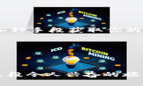 冷钱包和热钱包是加密货币领域中两种主要的钱包形式，各有其独特的优劣势，适合不同的用户需求和使用场景。接下来，我们将分别对这两种钱包进行深入的分析和探讨，以帮助你选择最适合你的加密货币存储方式。

冷钱包（Cold Wallet）的优势


冷钱包是指不直接连接互联网的加密货币存储方式。它通常以硬件设备或纸质形式存在，安全性较高，非常适合长期存储大额的加密货币。冷钱包的主要优势包括：


ul
    listrong安全性高：/strong由于冷钱包不与互联网连接，它几乎不受黑客攻击的威胁。这让很多用户放心将其资产存放在冷钱包中，而不必担心网络安全问题。/li
    listrong长时间存储：/strong适合那些长期持有加密货币的投资者，可以为他们提供一个安全的环境来保存资产。/li
    listrong控制权：/strong钱包的私钥完全掌握在用户手中，避免了第三方或交易平台的风险。/li
/ul


然而，冷钱包也有其局限性，比如使用不便、失误的风险等。因此，适合那些熟悉加密货币操作的用户。


热钱包（Hot Wallet）的优势


热钱包是指通过互联网连接、可以快速访问和使用的加密货币钱包。它们通常以应用程序或在线平台的形式存在，适合频繁交易和小额支付。热钱包的主要优势包括：


ul
    listrong使用方便：/strong热钱包的用户界面通常简单易用，非常适合初学者和新手。/li
    listrong快速交易：/strong如果你是活跃的交易者，热钱包可以提供即时交易的便利。/li
    listrong额外功能：/strong许多热钱包提供额外的功能，比如与交易所的无缝对接、实时价格变动推送等。/li
/ul


不过，它们的安全性相对较低，因为其连接到互联网，面临黑客攻击和网络抢劫的风险。因此，对于少量资产和频繁交易的用户来说，热钱包是一个合适的选择。


如何选择最适合的钱包？


选择冷钱包或热钱包主要取决于你的需求和使用场景。如果你是一个长期投资者且对安全性非常重视，冷钱包是更佳的选择；而如果你是一个频繁交易者或初学者，热钱包可能更加方便。


将两者结合起来


很多高级用户选择将冷钱包和热钱包结合使用，以达到安全和便利的平衡。例如，他们可能会将大部分资产存放在冷钱包中，而将少量资金用于日常交易和消费。这样一来，既能确保主要资产的安全，又能保持流动性。


常见问题解答

h41. 冷钱包安全吗？/h4


冷钱包被广泛认为是最安全的数字资产存储方式之一，因为它们不与互联网直接连接，降低了被攻击的风险。然而，这并不意味着冷钱包是绝对安全的。用户仍然需要妥善保管自己的冷钱包设备或纸质钱包，并确保私钥不被泄露。此外，设备的物理安全、备份、环境保护等也是保障安全的重要因素。真心觉得，每个冷钱包的用户都应该对自己的资产有一份责任感，定期进行检查和备份，确保不出现遗失或损坏。


h42. 热钱包的风险有哪些？/h4


热钱包虽然使用方便，但也面临着一些潜在的风险，主要包括：黑客攻击、网络钓鱼、设备丢失或被盗等。刚开始接触加密货币的小伙伴，真心觉得需要尤其注意个人信息安全，因为很多黑客会利用各种手段获取你的账户信息。同时，热门的交易平台也可能因系统故障或被攻击导致用户的资金被盗。因此，对于热钱包用户来说，设置强密码、启用两步验证等操作是非常重要的。


总结


在选择冷钱包还是热钱包时，考虑自己的需求和使用场景非常重要。希望以上的分析能帮助到你！来到这个充满可能性的加密货币世界，让我们在安全和便捷之间找到那个最合适的平衡点，享受这段令人兴奋的旅程吧！