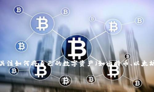 数字资产能否换成人民币是很多投资者和相关行业人士关心的问题。伴随着区块链技术的发展与数字资产市场的繁荣，越来越多的人开始关注如何将自己的数字资产（如比特币、以太坊等加密货币）转化为法定货币，如人民币。然而，这一问题并不是简单的“可以”或“不能”来回答的，涉及到许多复杂的法律、技术和市场趋势。

### 数字资产兑换人民币的现状与趋势分析