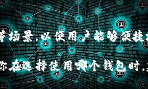 tpWallet和topay钱包是不同的概念。

### tpWallet
tpWallet通常指的是一种数字钱包，主要用于管理和存储加密货币。在某些情况下，它可能与特定的区块链平台或项目相关联。tpWallet的主要功能包括发送、接收和存储各种加密货币，通常还提供与去中心化金融（DeFi）相关的功能，如质押、借贷等。

### topay钱包
topay钱包是一种特定的支付钱包，可能更侧重于法定货币的支付和转账。它通常用于电子商务平台、在线服务等场景，以便用户能够便捷地进行数字支付。topay钱包可能与特定的公司或平台相结合，提供一种便捷的支付解决方案。

虽然它们都有“钱包”的功能，tpWallet更多地涉及加密货币，而topay钱包则可能侧重于传统的支付功能。如果你在选择使用哪个钱包时，建议根据自己的需求和使用场景，仔细研究和选择。