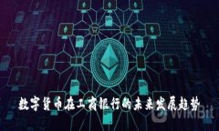 数字货币在工商银行的未